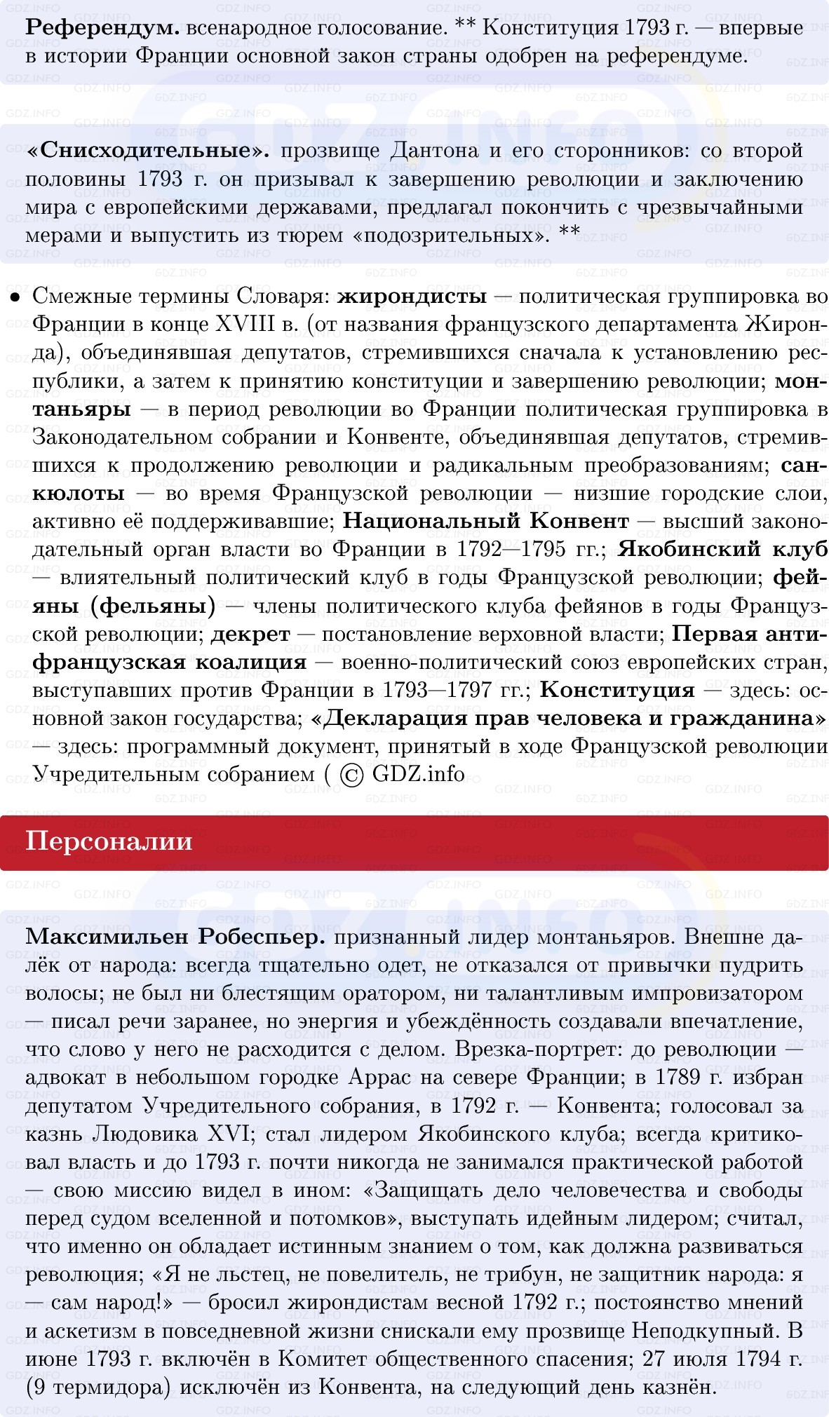 Фото решения 1: Французская республика: диктатура и террор, Конспект из ГДЗ по Всеобщей истории 8 класс: Мединский, Чубарьян 2025г. (5) Фото решения 1: Французская республика: диктатура и террор, Конспект из ГДЗ по Всеобщей истории 8 класс: Мединский, Чубарьян 2025г. (5)