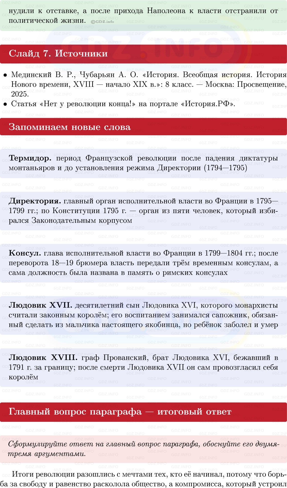 Фото решения 1: Параграф 20, Вопросы из ГДЗ по Всеобщей истории 8 класс: Мединский, Чубарьян 2025г. (12) Фото решения 1: Параграф 20, Вопросы из ГДЗ по Всеобщей истории 8 класс: Мединский, Чубарьян 2025г. (12)