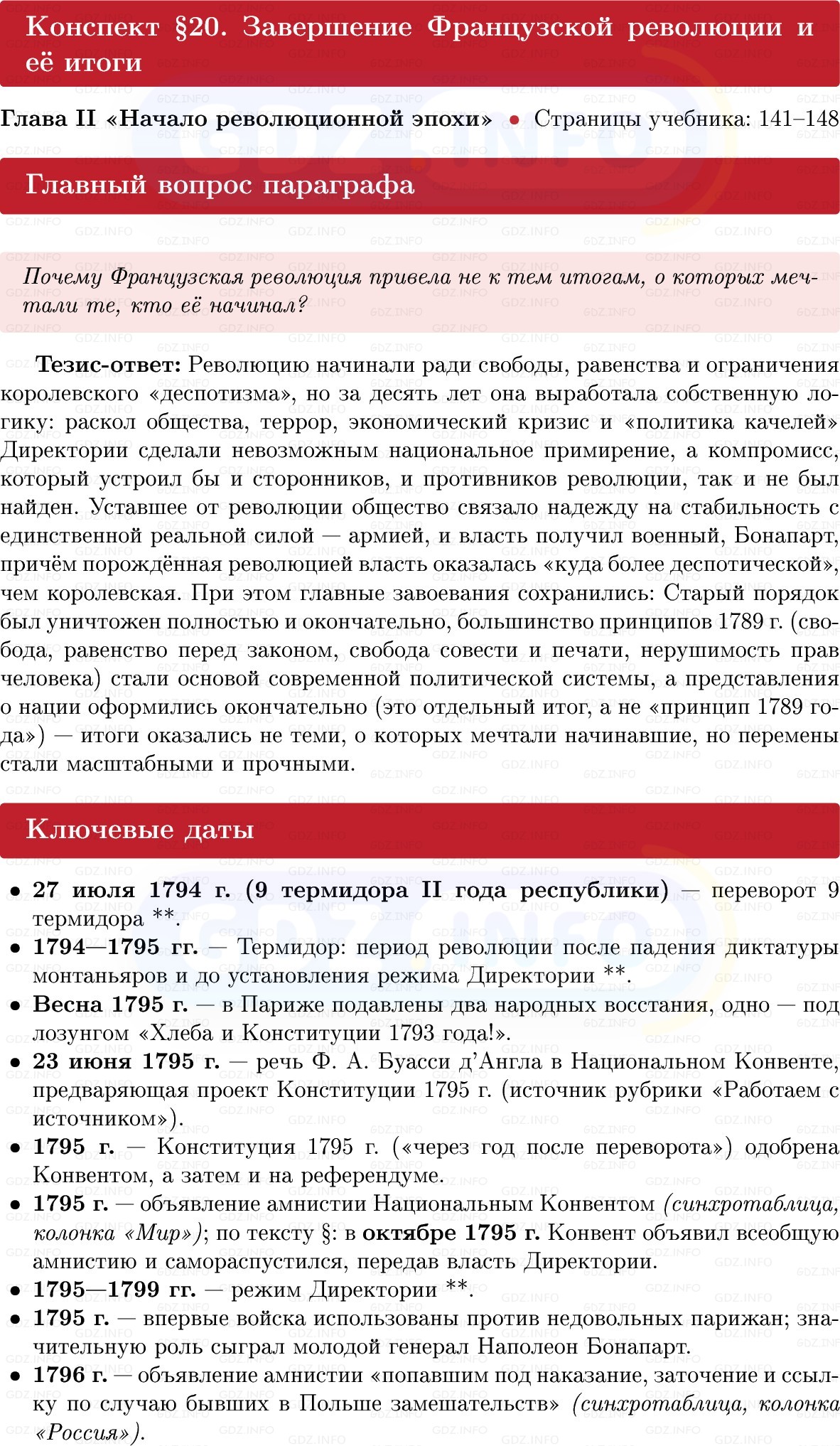 Фото решения 1: Завершение Французской революции и её итоги, Конспект из ГДЗ по Всеобщей истории 8 класс: Мединский, Чубарьян 2025г.