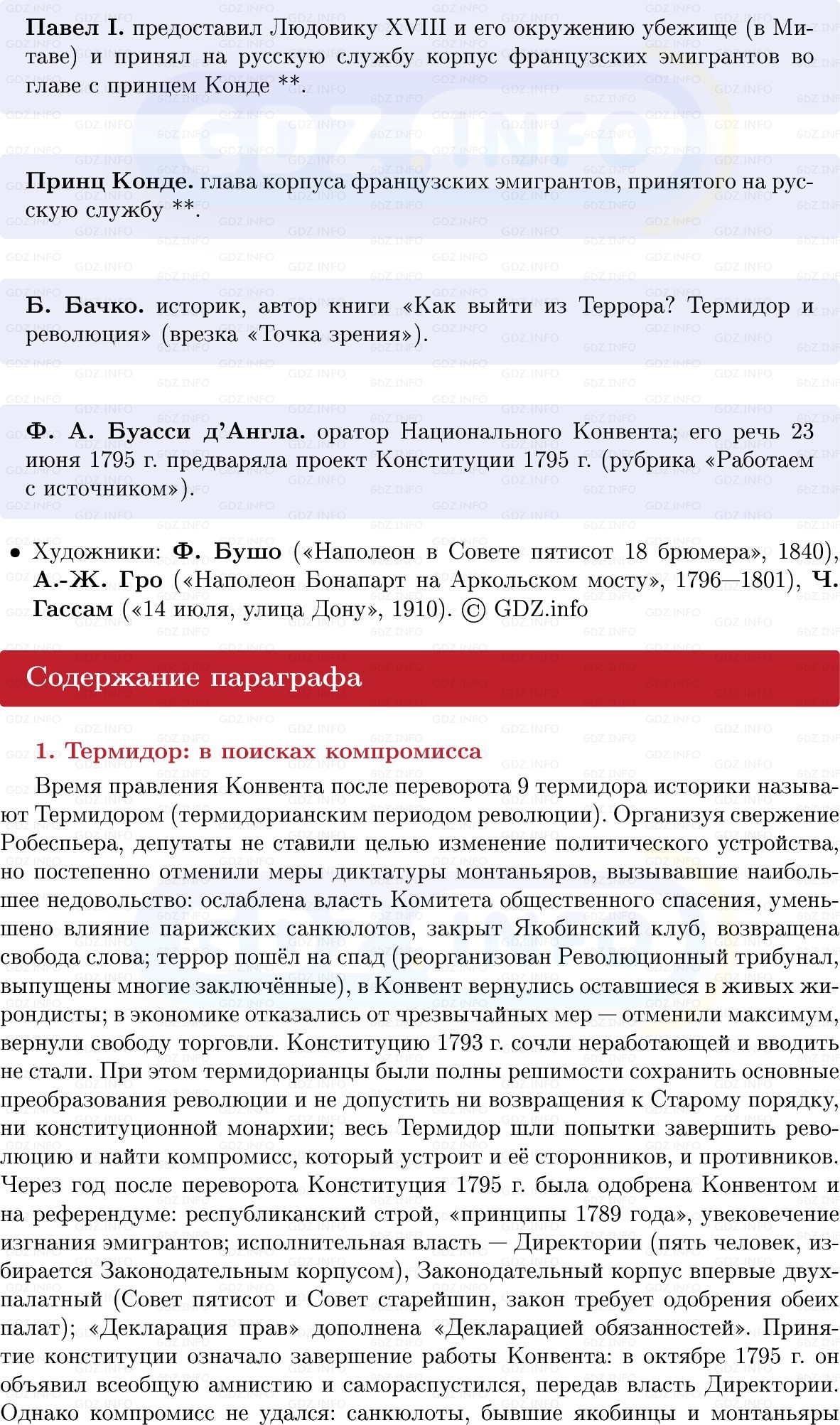 Фото решения 1: Завершение Французской революции и её итоги, Конспект из ГДЗ по Всеобщей истории 8 класс: Мединский, Чубарьян 2025г. (6)