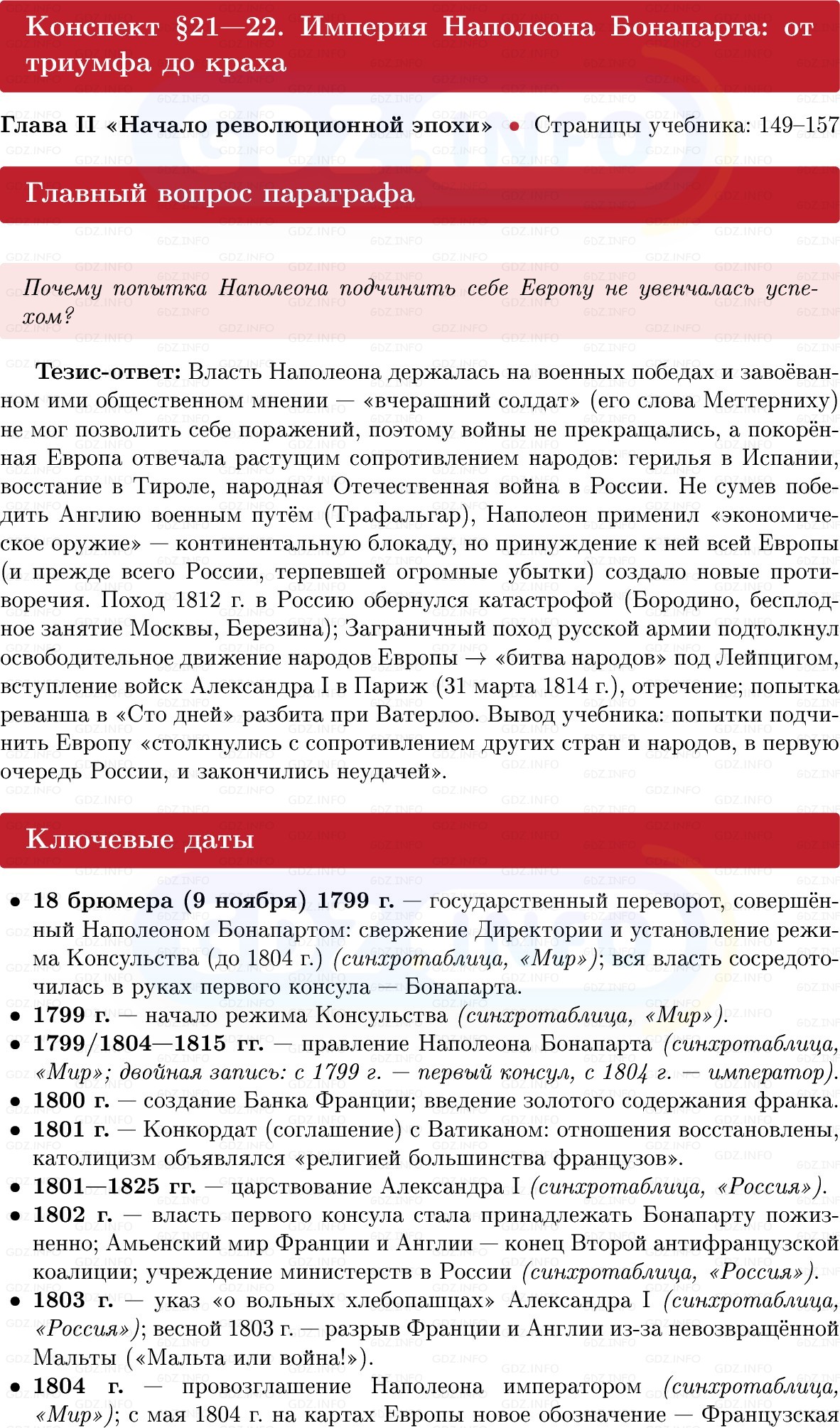 Фото решения 1: Империя Наполеона Бонапарта: от триумфа до краха, Конспект из ГДЗ по Всеобщей истории 8 класс: Мединский, Чубарьян 2025г. Фото решения 1: Империя Наполеона Бонапарта: от триумфа до краха, Конспект из ГДЗ по Всеобщей истории 8 класс: Мединский, Чубарьян 2025г.