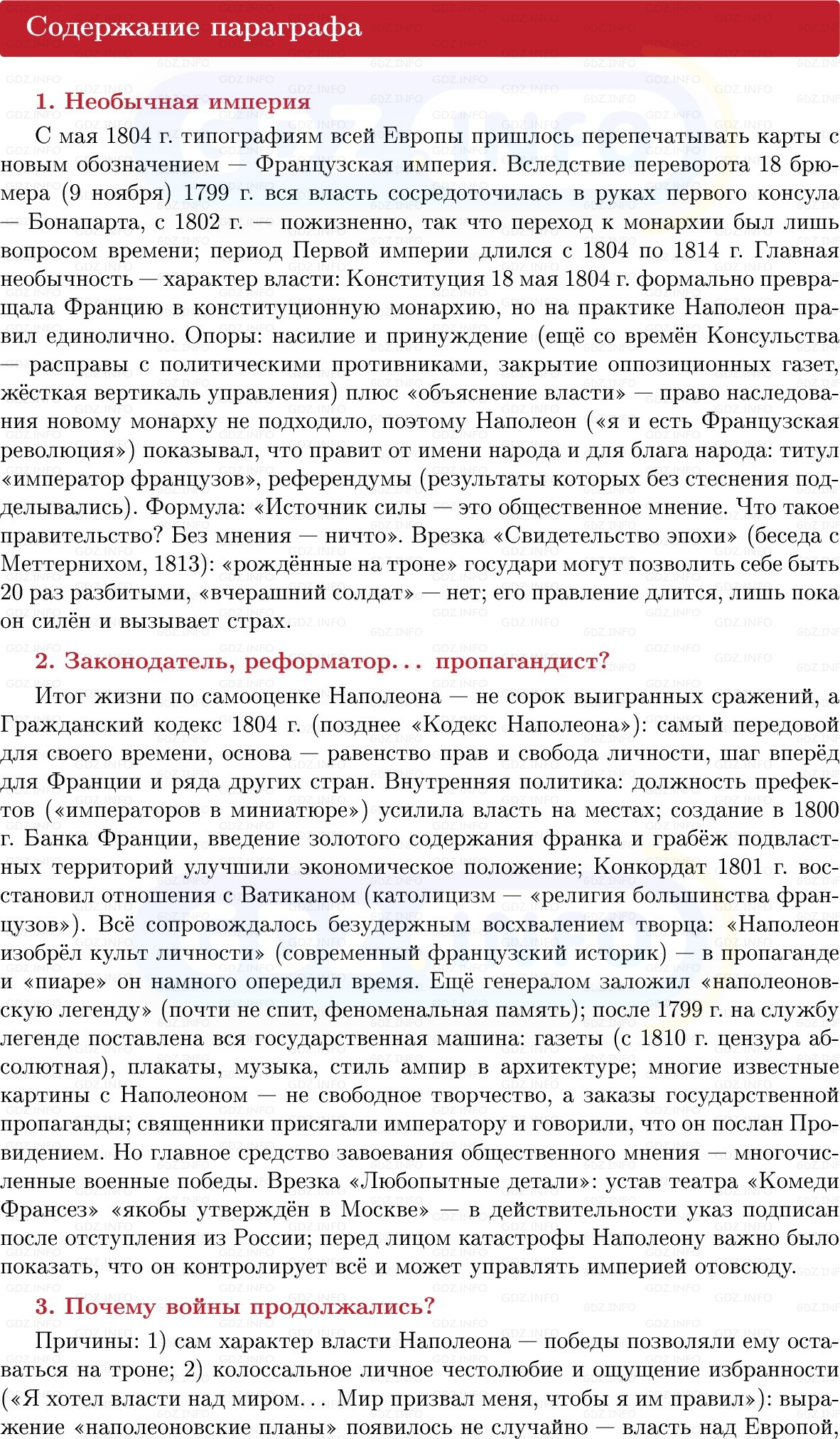 Фото решения 1: Империя Наполеона Бонапарта: от триумфа до краха, Конспект из ГДЗ по Всеобщей истории 8 класс: Мединский, Чубарьян 2025г. (8) Фото решения 1: Империя Наполеона Бонапарта: от триумфа до краха, Конспект из ГДЗ по Всеобщей истории 8 класс: Мединский, Чубарьян 2025г. (8)