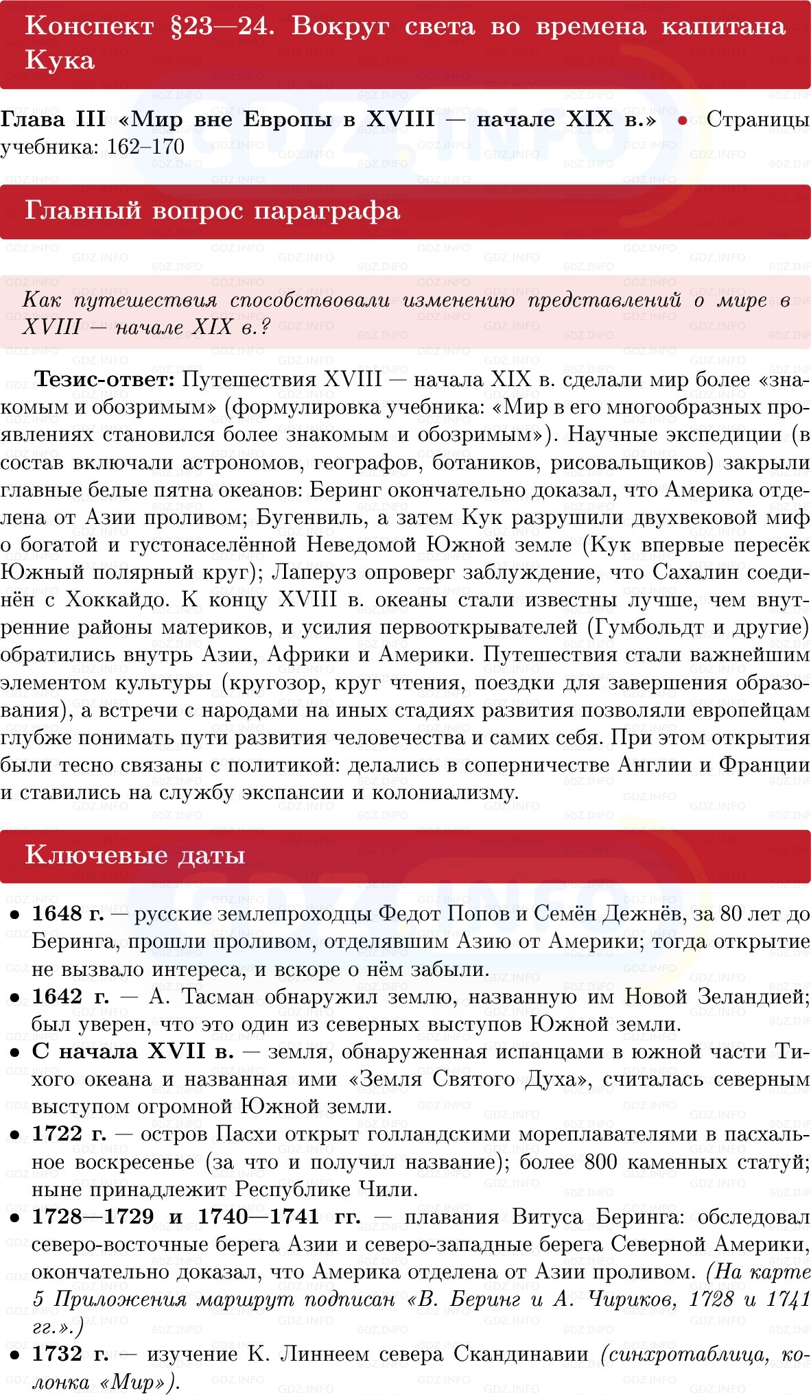 Фото решения 1: Вокруг света во времена капитана Кука, Конспект из ГДЗ по Всеобщей истории 8 класс: Мединский, Чубарьян 2025г. Фото решения 1: Вокруг света во времена капитана Кука, Конспект из ГДЗ по Всеобщей истории 8 класс: Мединский, Чубарьян 2025г.