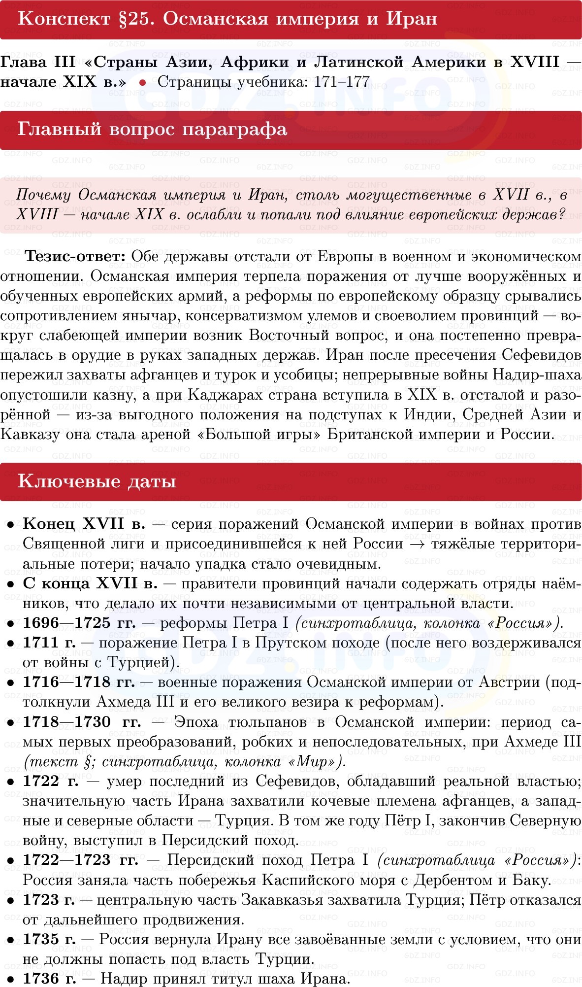 Фото решения 1: Османская империя и Иран, Конспект из ГДЗ по Всеобщей истории 8 класс: Мединский, Чубарьян 2025г.