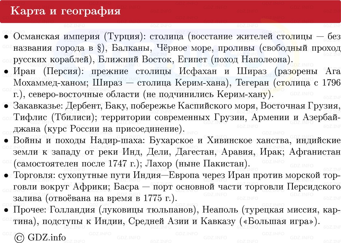 Фото решения 1: Османская империя и Иран, Конспект из ГДЗ по Всеобщей истории 8 класс: Мединский, Чубарьян 2025г. (12)
