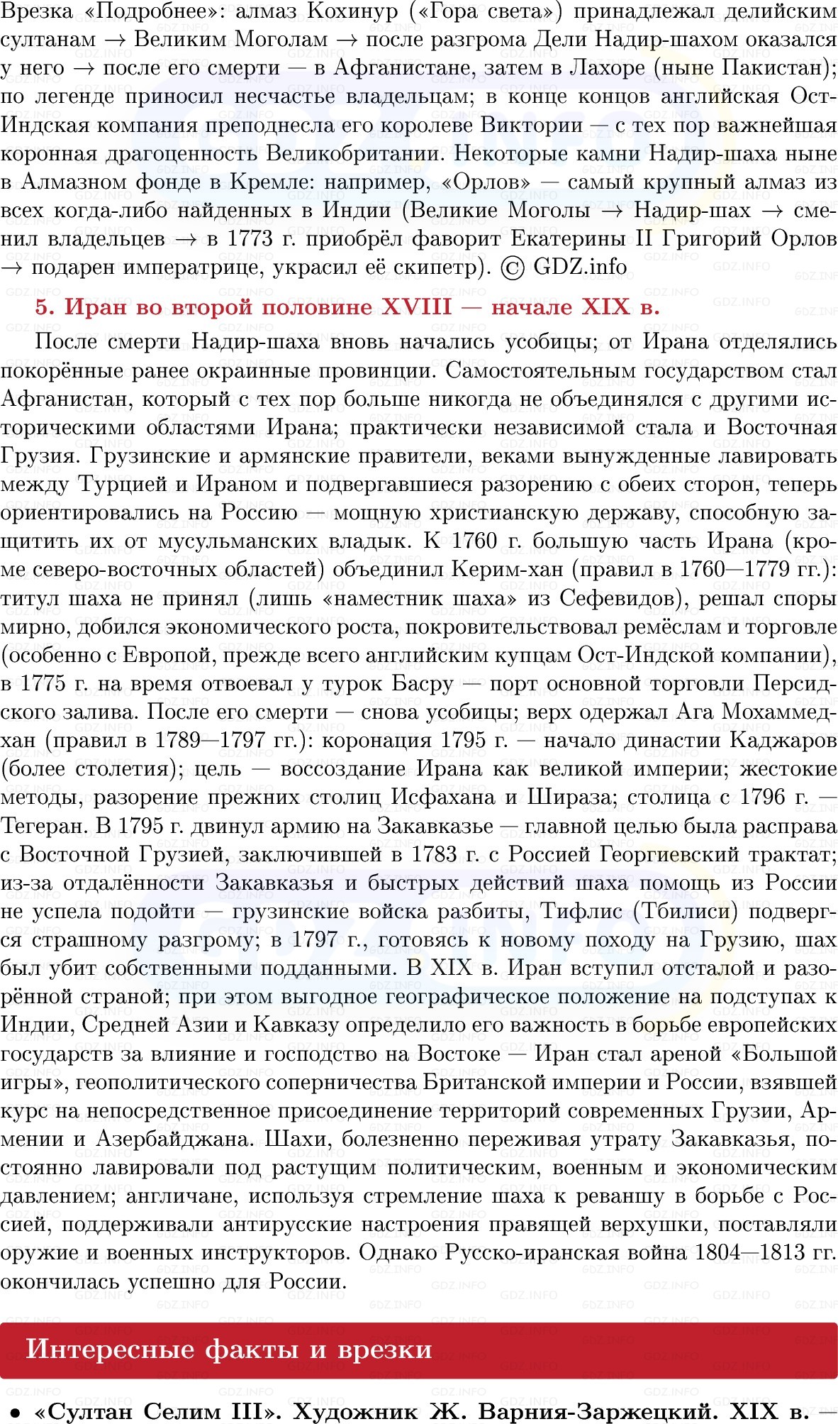 Фото решения 1: Османская империя и Иран, Конспект из ГДЗ по Всеобщей истории 8 класс: Мединский, Чубарьян 2025г. (9)