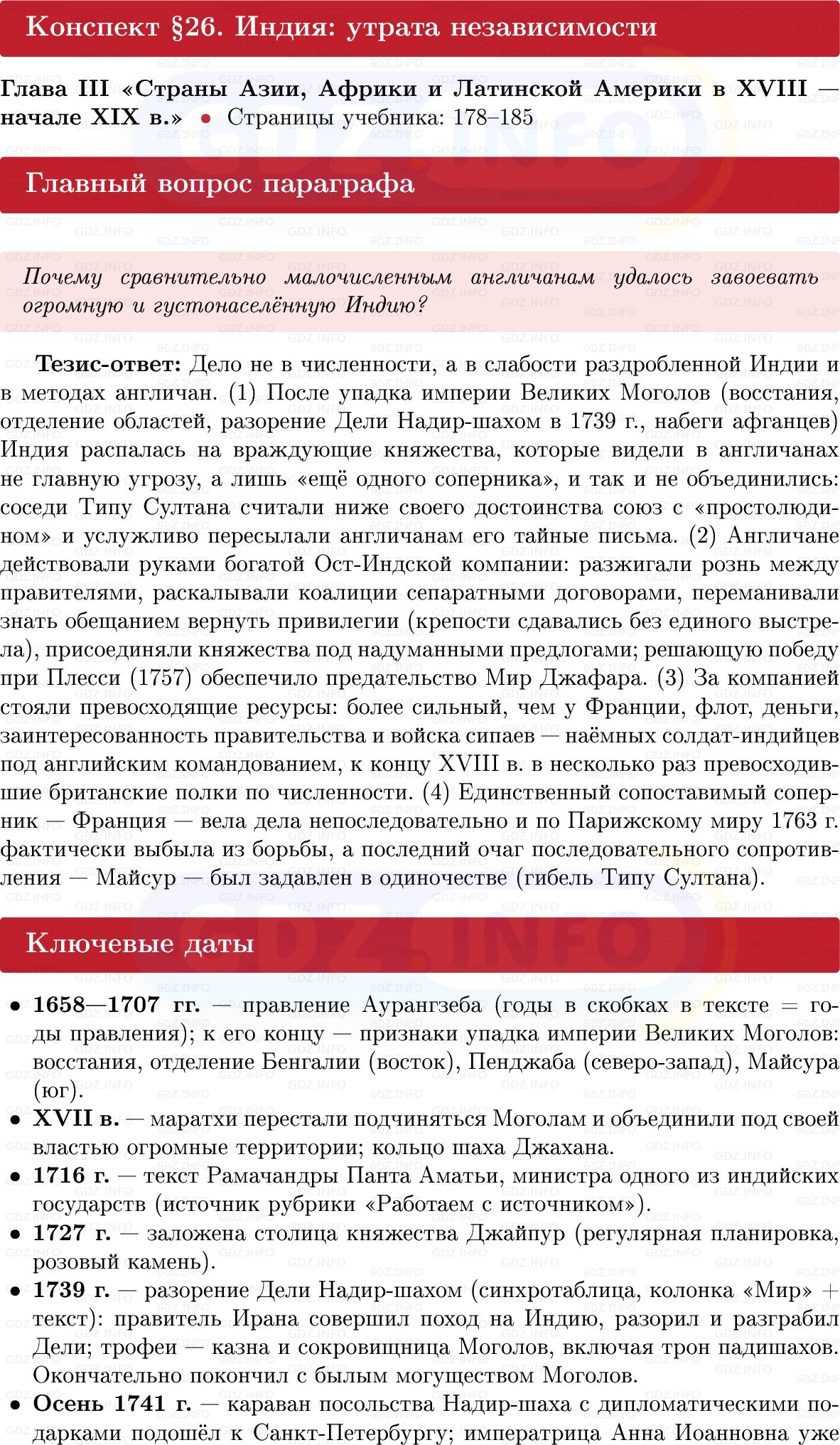 Фото решения 1: Индия: утрата независимости, Конспект из ГДЗ по Всеобщей истории 8 класс: Мединский, Чубарьян 2025г.