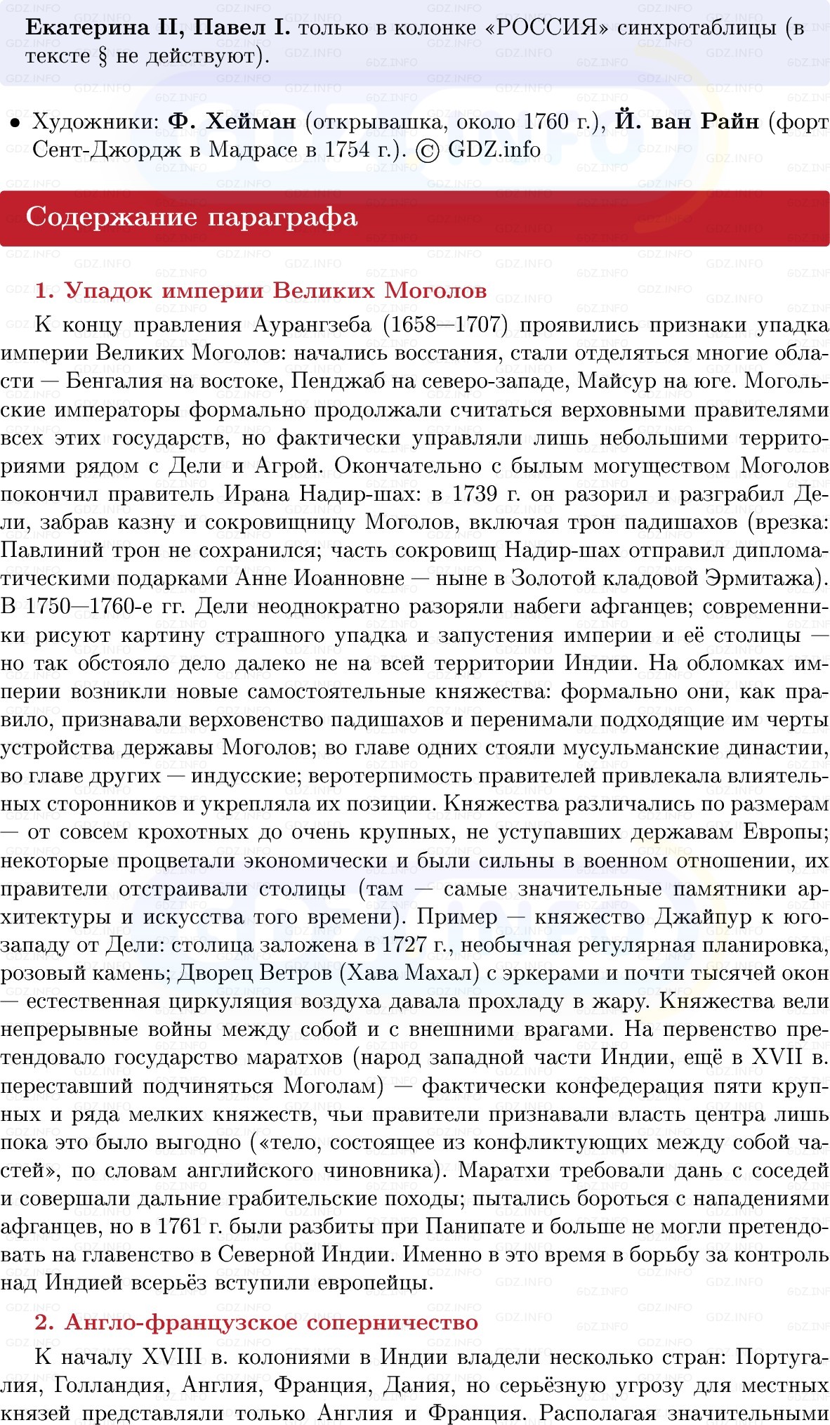 Фото решения 1: Индия: утрата независимости, Конспект из ГДЗ по Всеобщей истории 8 класс: Мединский, Чубарьян 2025г. (7)