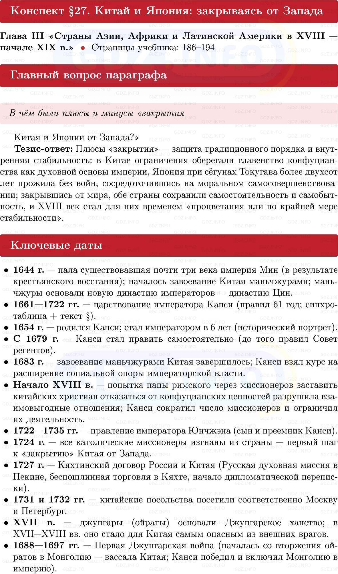 Фото решения 1: Китай и Япония: закрываясь от Запада, Конспект из ГДЗ по Всеобщей истории 8 класс: Мединский, Чубарьян 2025г.