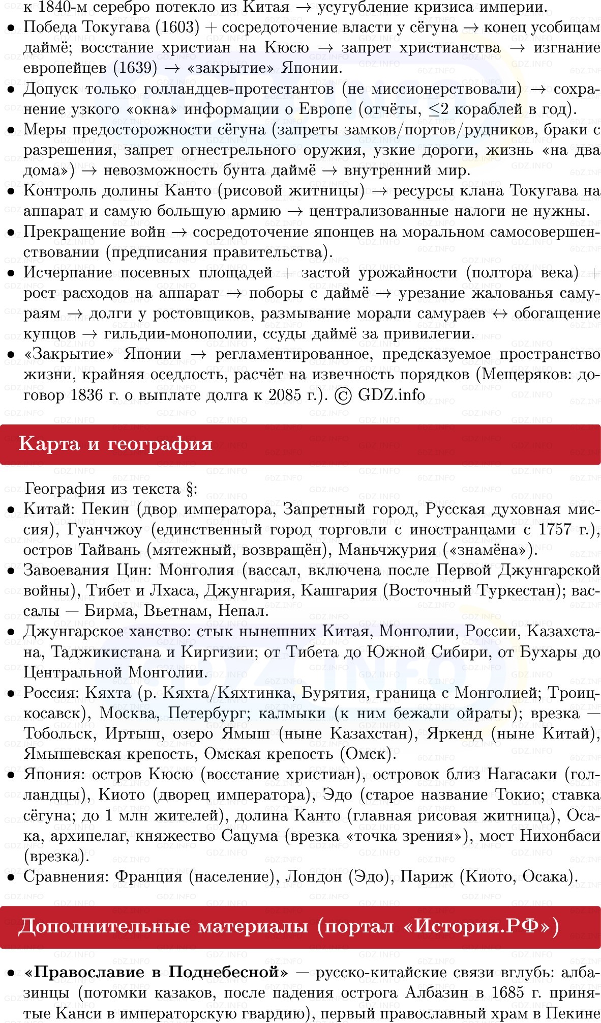 Фото решения 1: Китай и Япония: закрываясь от Запада, Конспект из ГДЗ по Всеобщей истории 8 класс: Мединский, Чубарьян 2025г. (12)
