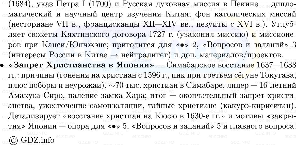 Фото решения 1: Китай и Япония: закрываясь от Запада, Конспект из ГДЗ по Всеобщей истории 8 класс: Мединский, Чубарьян 2025г. (13)