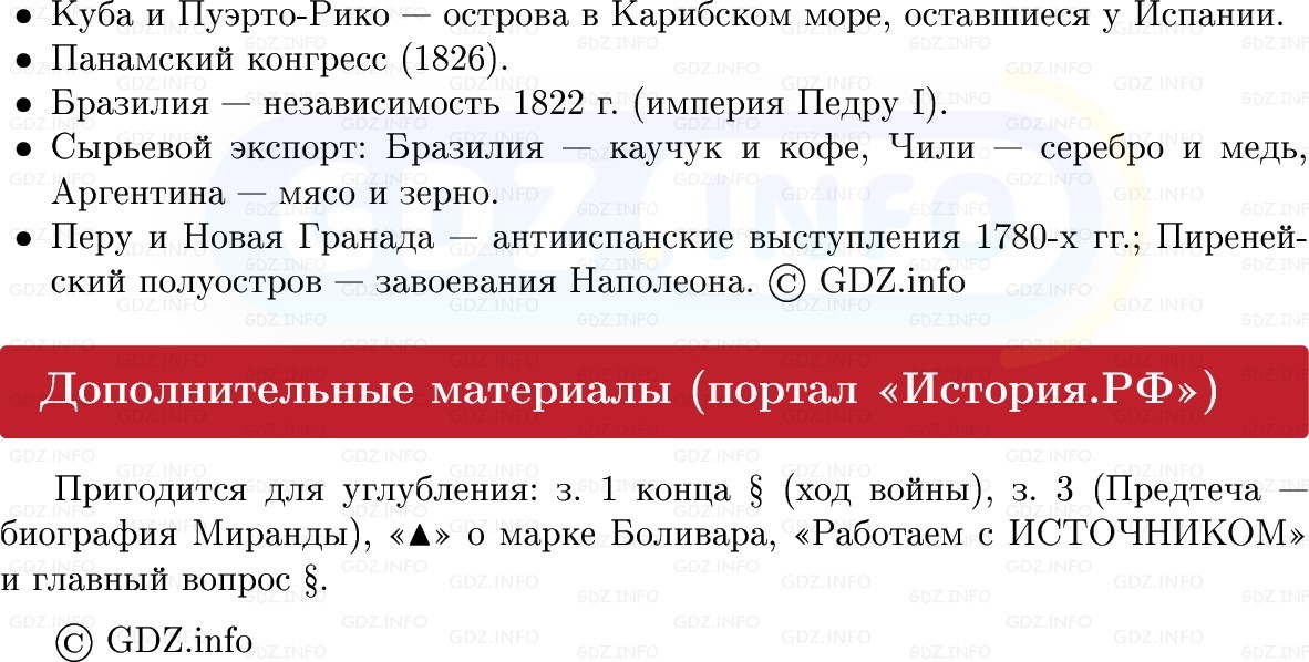 Фото решения 1: Латинская Америка: путь к независимости, Конспект из ГДЗ по Всеобщей истории 8 класс: Мединский, Чубарьян 2025г. (12)