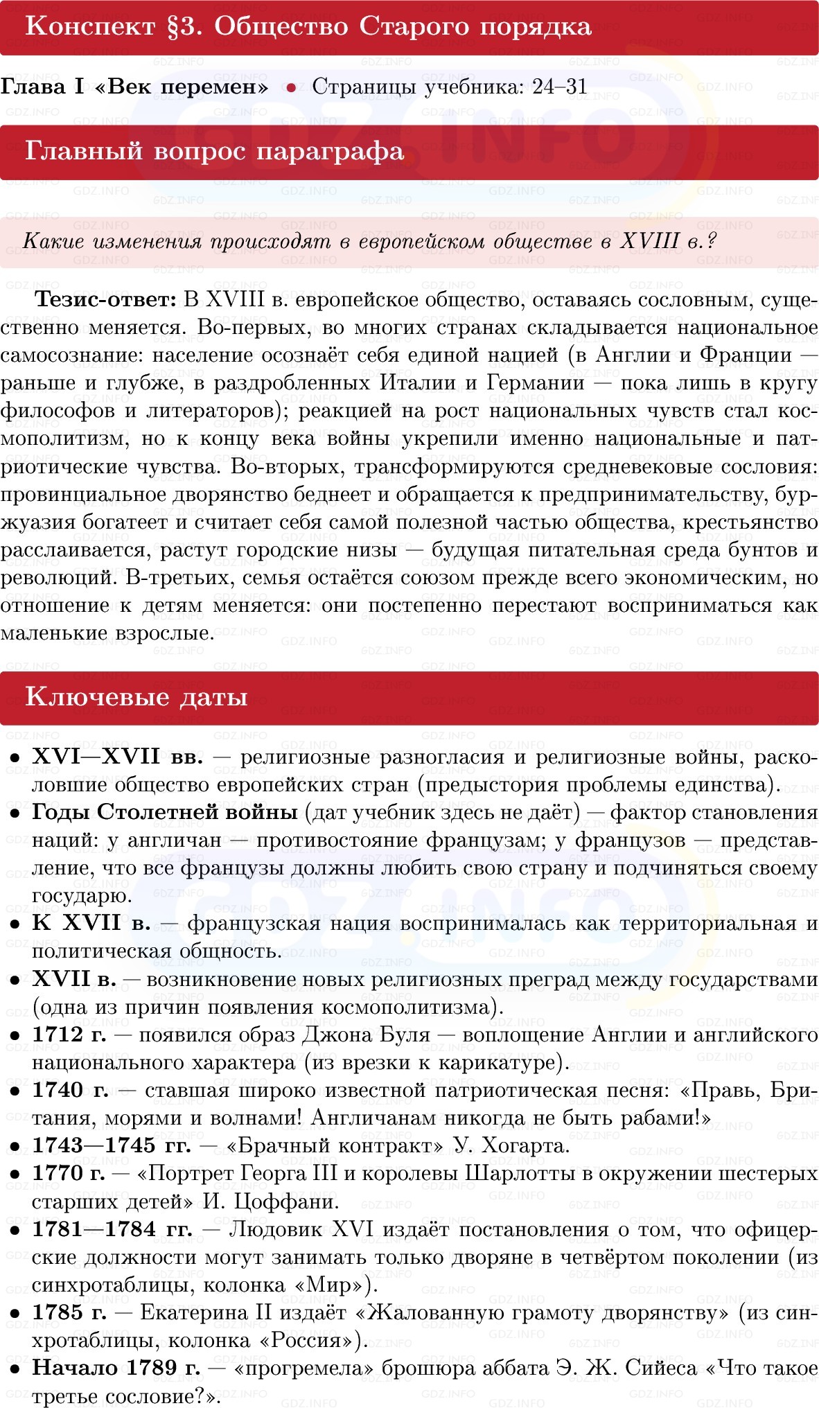 Фото решения 1: Общество Старого порядка, Конспект из ГДЗ по Всеобщей истории 8 класс: Мединский, Чубарьян 2025г.