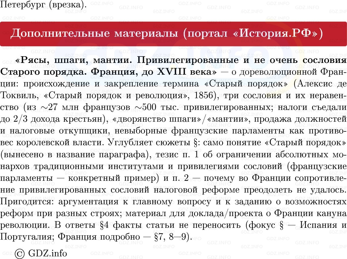 Фото решения 1: Государство Старого порядка, Конспект из ГДЗ по Всеобщей истории 8 класс: Мединский, Чубарьян 2025г. (12)