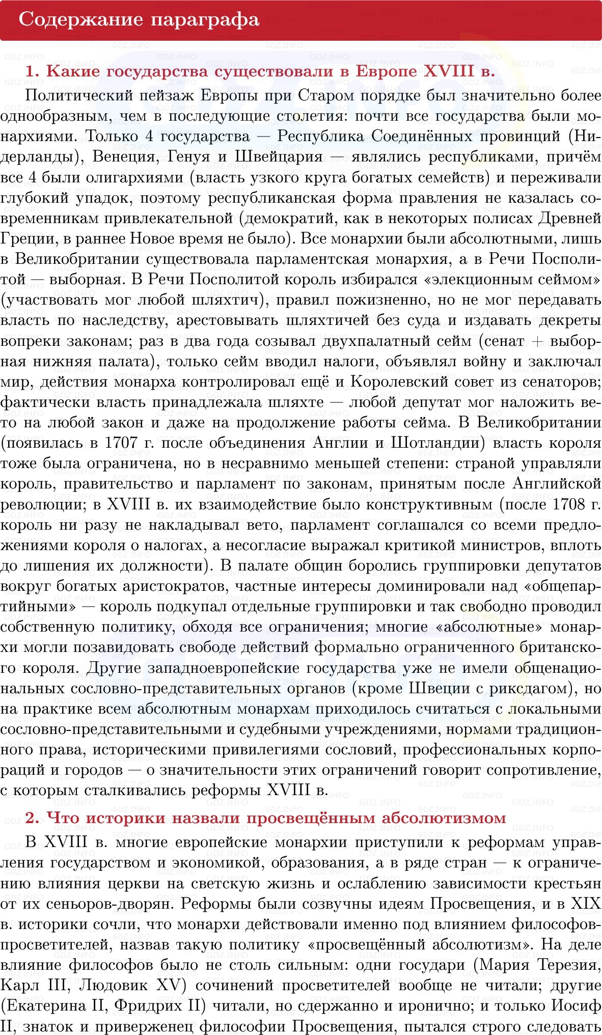 Фото решения 1: Государство Старого порядка, Конспект из ГДЗ по Всеобщей истории 8 класс: Мединский, Чубарьян 2025г. (7)