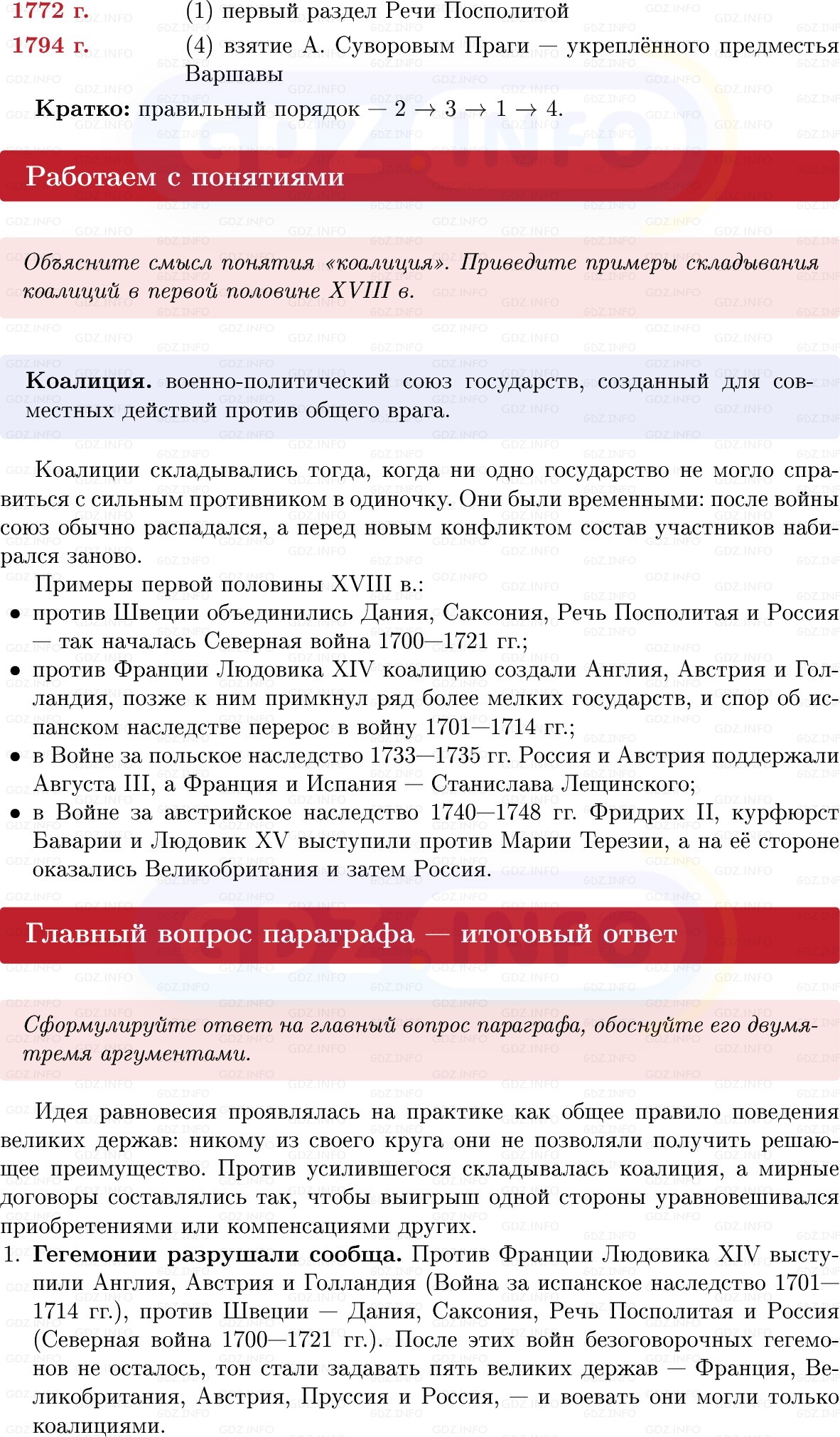Фото решения 1: Параграф 5-6, Вопросы из ГДЗ по Всеобщей истории 8 класс: Мединский, Чубарьян 2025г. (9) Фото решения 1: Параграф 5-6, Вопросы из ГДЗ по Всеобщей истории 8 класс: Мединский, Чубарьян 2025г. (9)