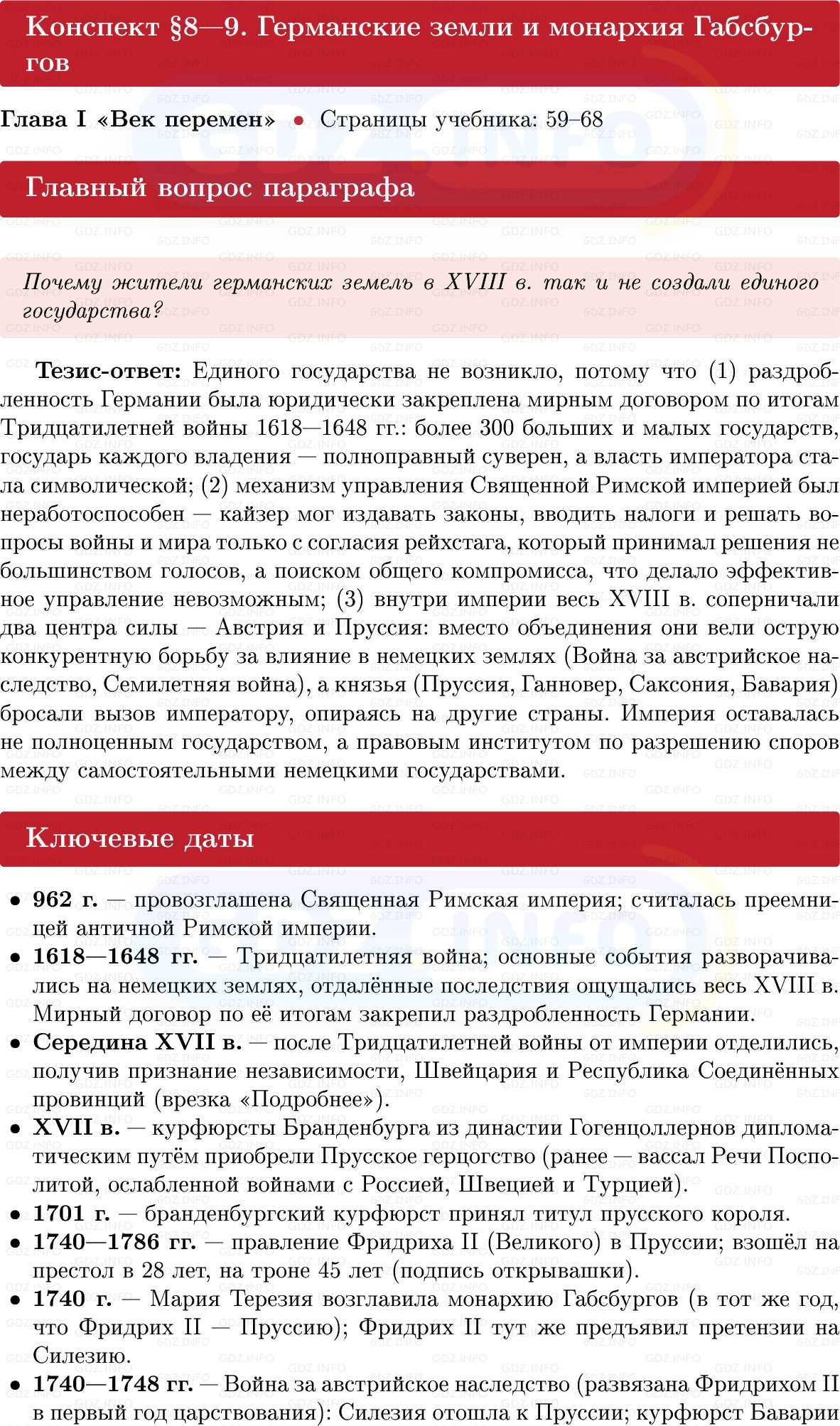 Фото решения 1: Германские земли и монархия Габсбургов, Конспект из ГДЗ по Всеобщей истории 8 класс: Мединский, Чубарьян 2025г.