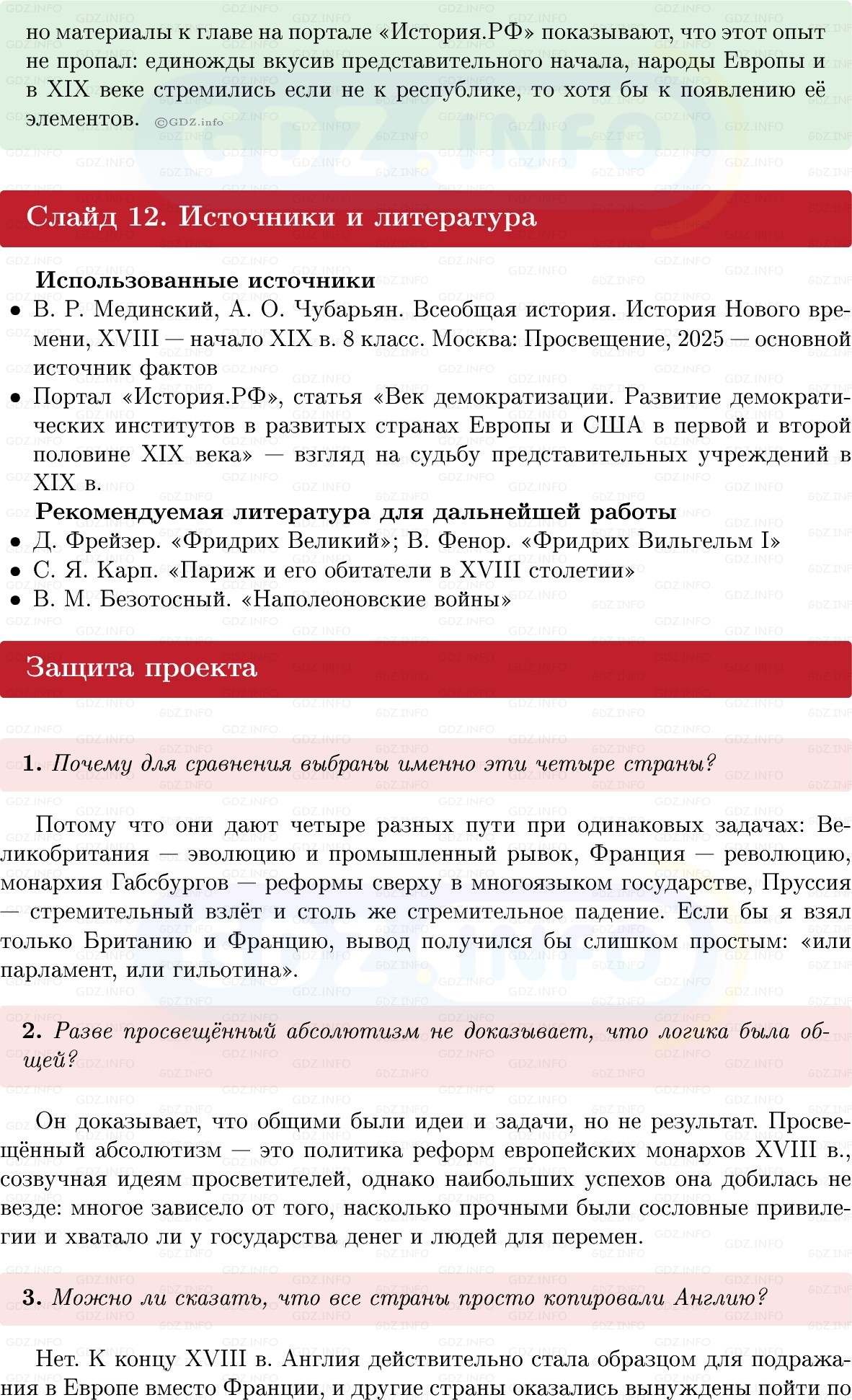Фото решения 1: Итоги главы 2, Темы проектов из ГДЗ по Всеобщей истории 8 класс: Мединский, Чубарьян 2025г. (13)