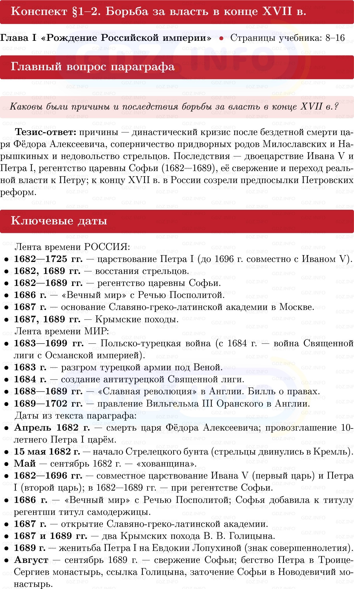 Фото решения 1: Борьба за власть в конце XVII в, Конспект из ГДЗ по Истории России 8 класс: Мединский, Торкунов 2025г. Фото решения 1: Борьба за власть в конце XVII в, Конспект из ГДЗ по Истории России 8 класс: Мединский, Торкунов 2025г.