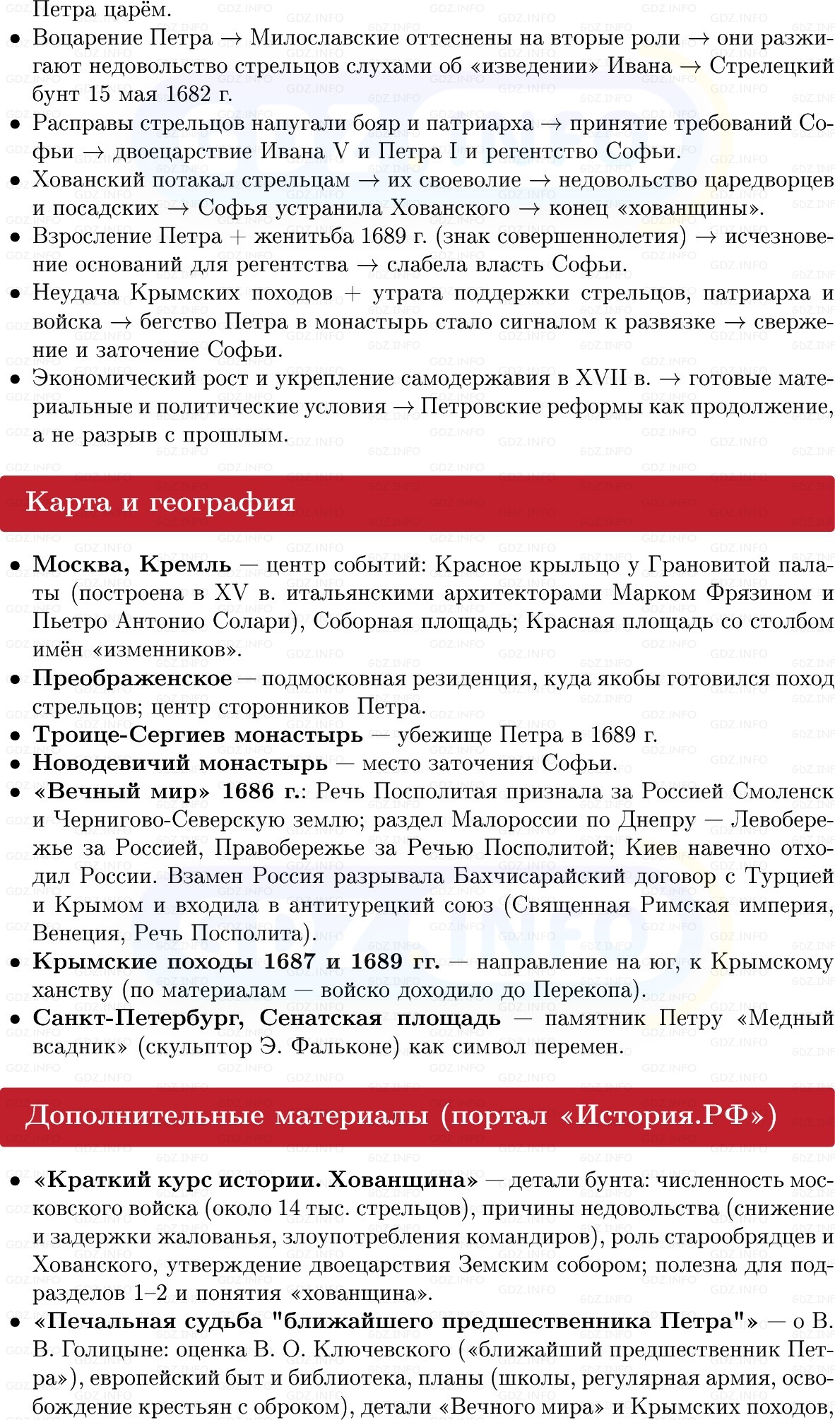 Фото решения 1: Борьба за власть в конце XVII в, Конспект из ГДЗ по Истории России 8 класс: Мединский, Торкунов 2025г. (6) Фото решения 1: Борьба за власть в конце XVII в, Конспект из ГДЗ по Истории России 8 класс: Мединский, Торкунов 2025г. (6)