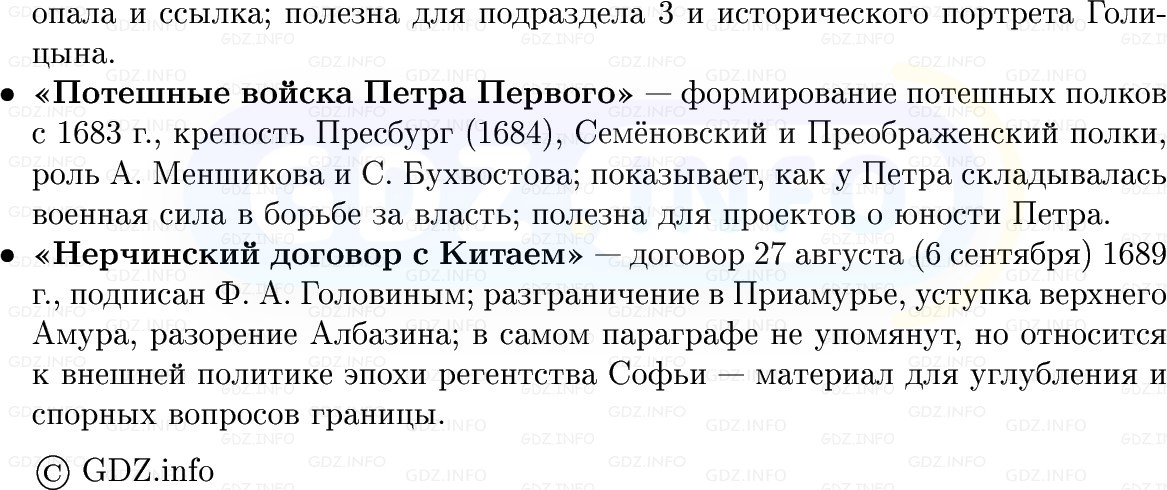 Фото решения 1: Борьба за власть в конце XVII в, Конспект из ГДЗ по Истории России 8 класс: Мединский, Торкунов 2025г. (7) Фото решения 1: Борьба за власть в конце XVII в, Конспект из ГДЗ по Истории России 8 класс: Мединский, Торкунов 2025г. (7)