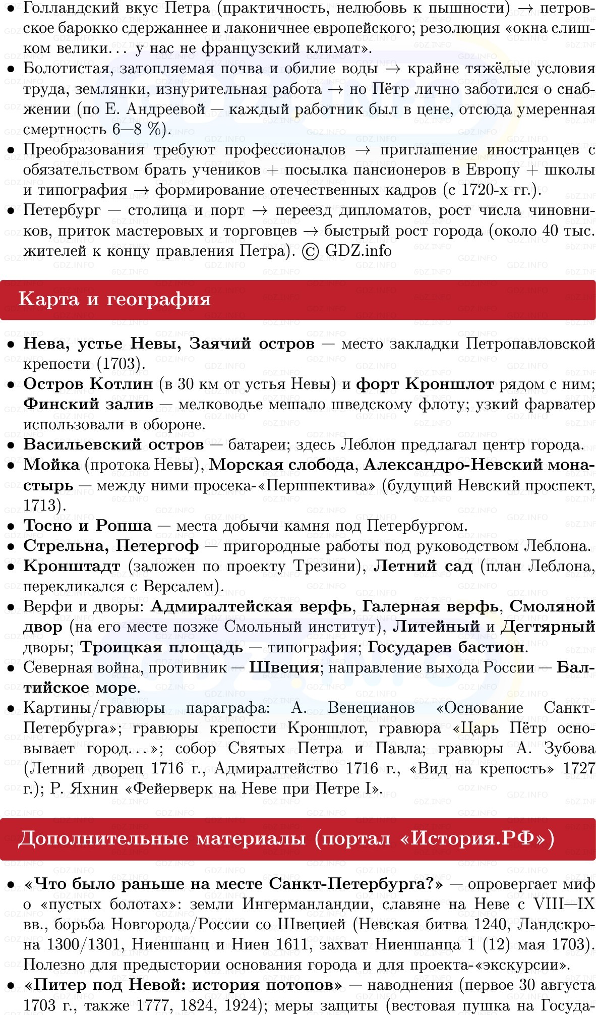 Фото решения 1: Петербург в первой четверти XVIII в, Конспект из ГДЗ по Истории России 8 класс: Мединский, Торкунов 2025г. (7) Фото решения 1: Петербург в первой четверти XVIII в, Конспект из ГДЗ по Истории России 8 класс: Мединский, Торкунов 2025г. (7)