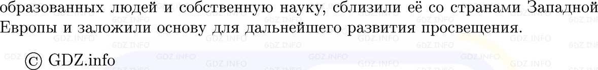 Фото решения 1: Параграф 17-18, Вопросы из ГДЗ по Истории России 8 класс: Мединский, Торкунов 2025г. (11)