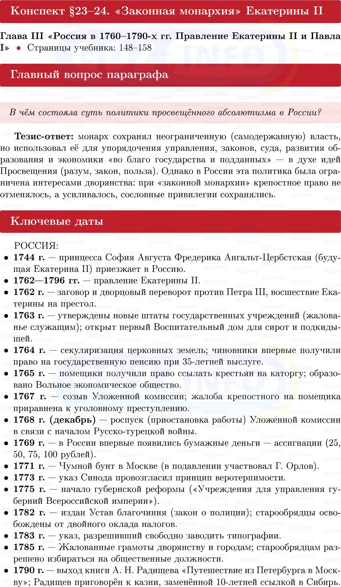 Фото решения 1: «Законная монархия» Екатерины II, Конспект из ГДЗ по Истории России 8 класс: Мединский, Торкунов 2025г. Фото решения 1: «Законная монархия» Екатерины II, Конспект из ГДЗ по Истории России 8 класс: Мединский, Торкунов 2025г.
