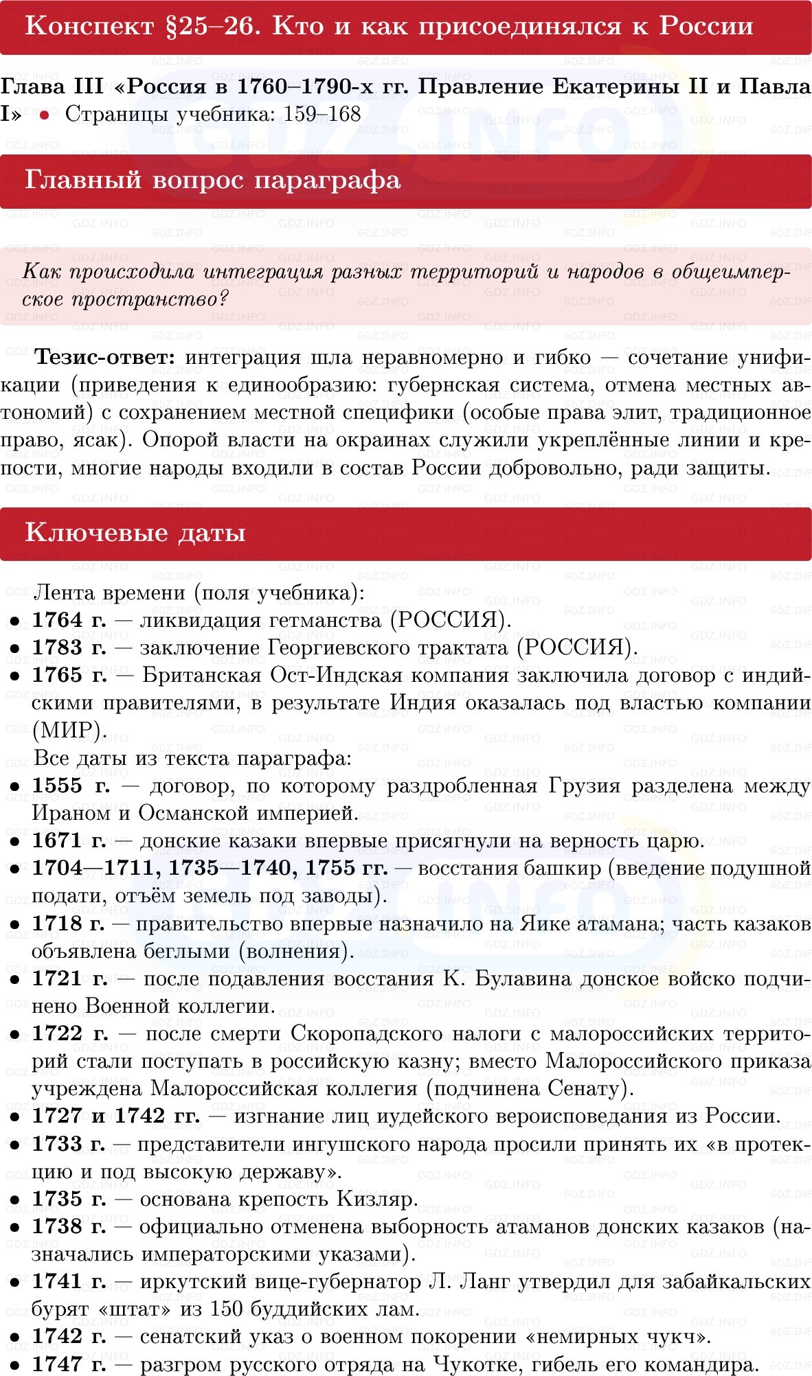 Фото решения 1: Кто и как присоединялся к России, Конспект из ГДЗ по Истории России 8 класс: Мединский, Торкунов 2025г. Фото решения 1: Кто и как присоединялся к России, Конспект из ГДЗ по Истории России 8 класс: Мединский, Торкунов 2025г.