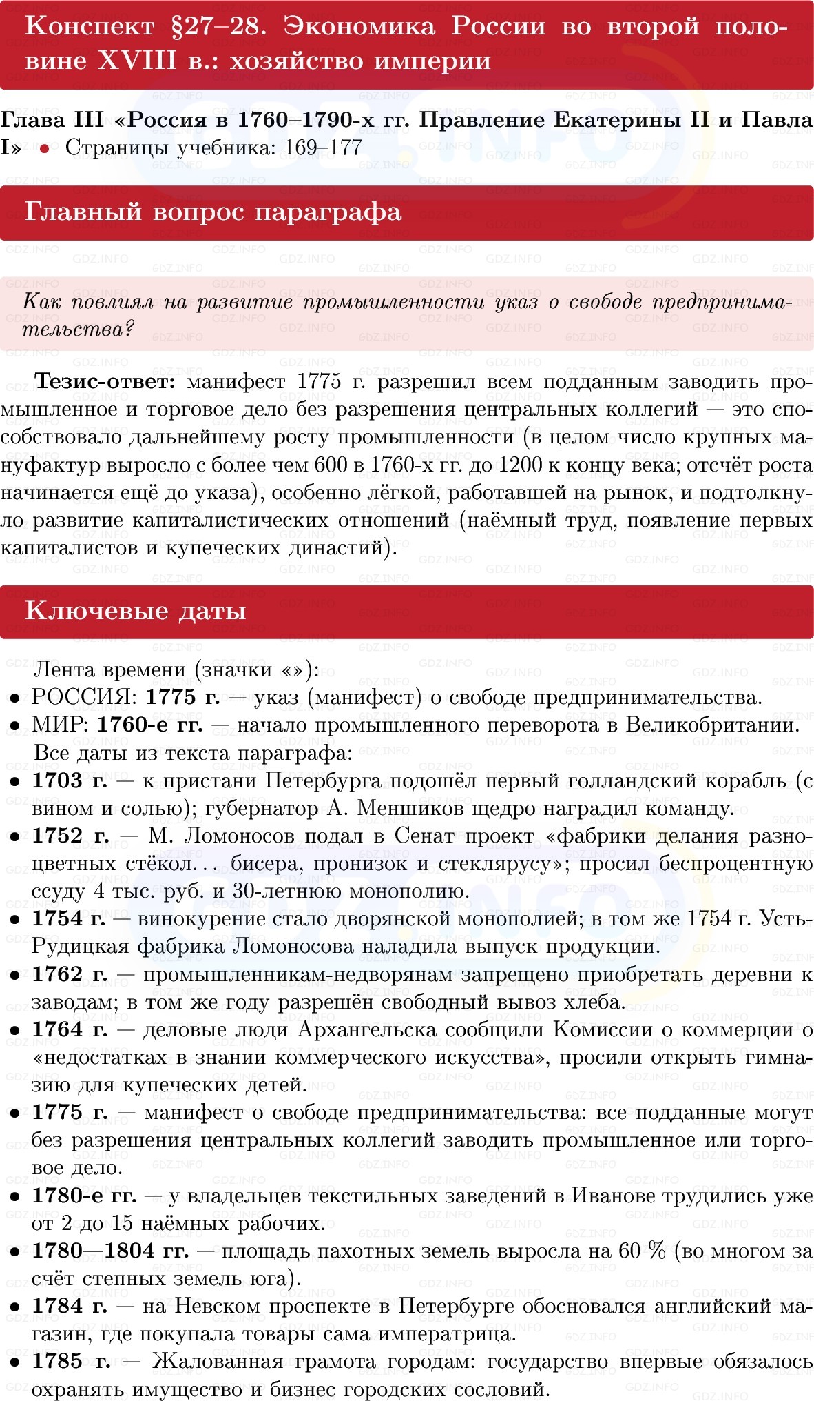 Фото решения 1: Экономика России во второй половине XVIII в.: хозяйство империи, Конспект из ГДЗ по Истории России 8 класс: Мединский, Торкунов 2025г. Фото решения 1: Экономика России во второй половине XVIII в.: хозяйство империи, Конспект из ГДЗ по Истории России 8 класс: Мединский, Торкунов 2025г.