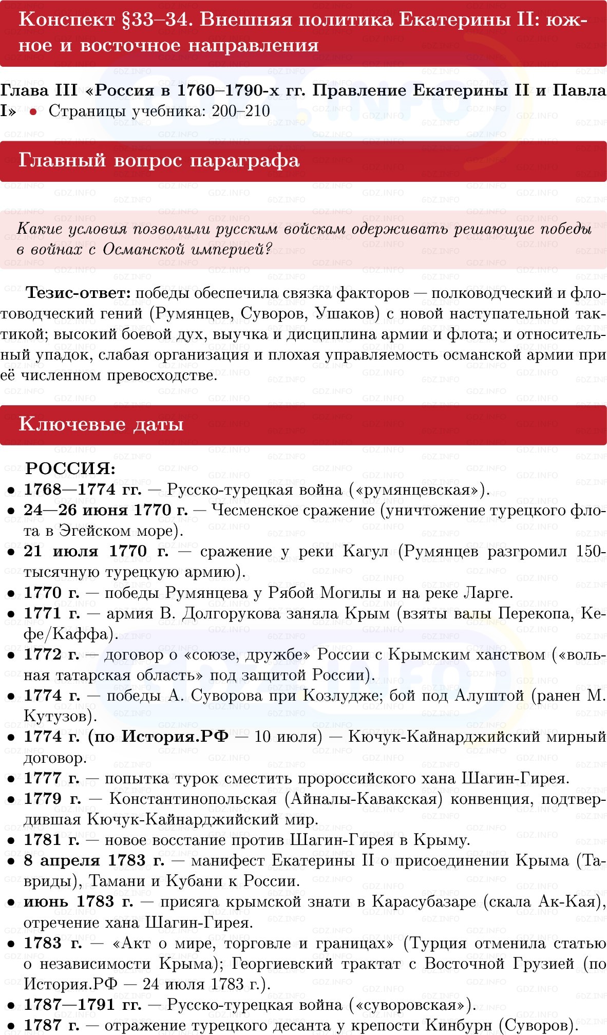 Фото решения 1: Внешняя политика Екатерины II: южное и восточное направления, Конспект из ГДЗ по Истории России 8 класс: Мединский, Торкунов 2025г. Фото решения 1: Внешняя политика Екатерины II: южное и восточное направления, Конспект из ГДЗ по Истории России 8 класс: Мединский, Торкунов 2025г.