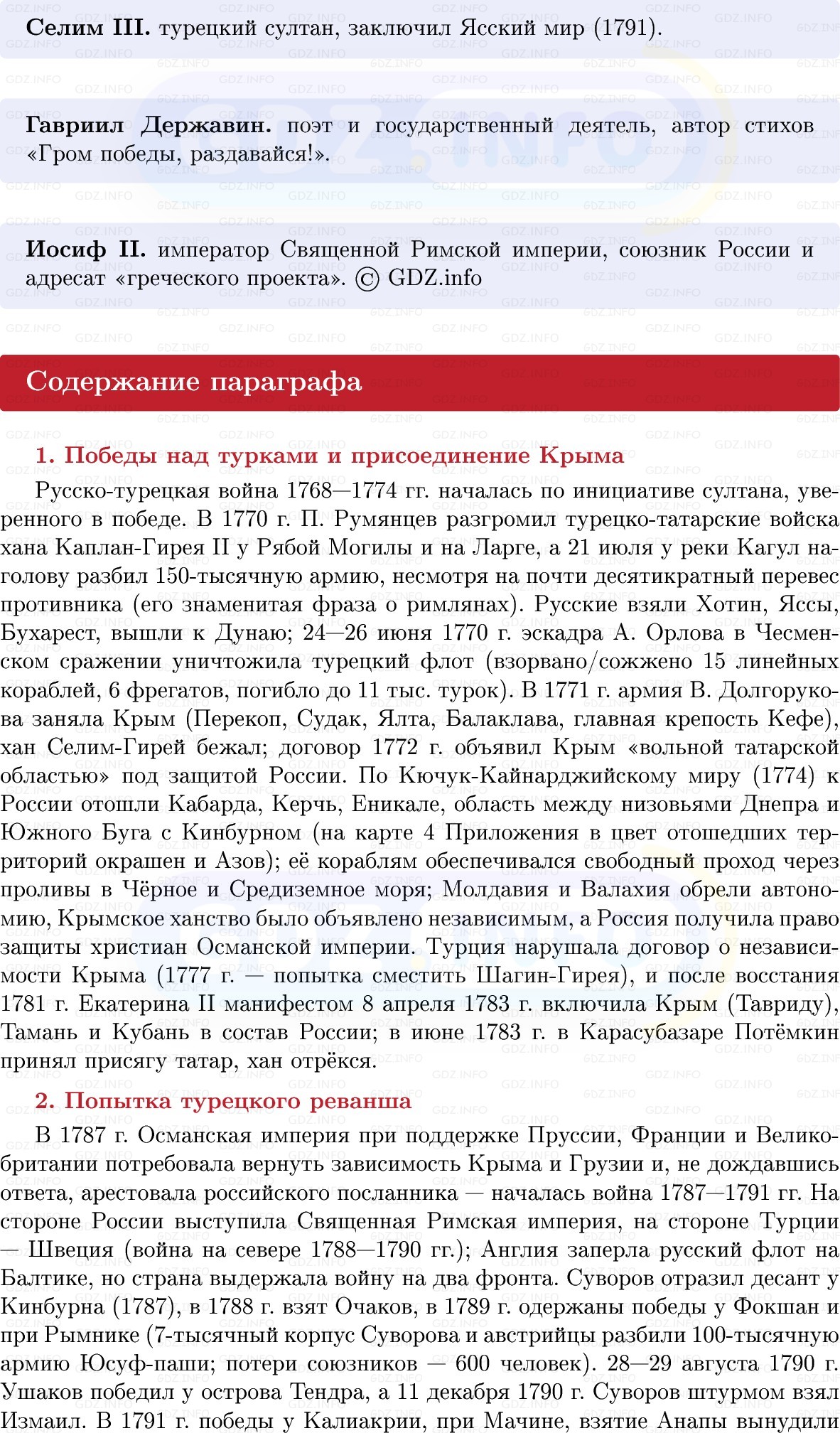Фото решения 1: Внешняя политика Екатерины II: южное и восточное направления, Конспект из ГДЗ по Истории России 8 класс: Мединский, Торкунов 2025г. (5) Фото решения 1: Внешняя политика Екатерины II: южное и восточное направления, Конспект из ГДЗ по Истории России 8 класс: Мединский, Торкунов 2025г. (5)