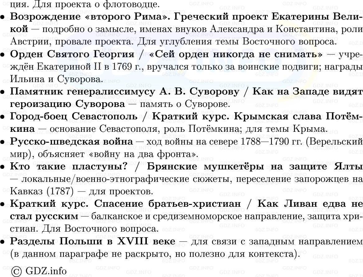 Фото решения 1: Внешняя политика Екатерины II: южное и восточное направления, Конспект из ГДЗ по Истории России 8 класс: Мединский, Торкунов 2025г. (8) Фото решения 1: Внешняя политика Екатерины II: южное и восточное направления, Конспект из ГДЗ по Истории России 8 класс: Мединский, Торкунов 2025г. (8)