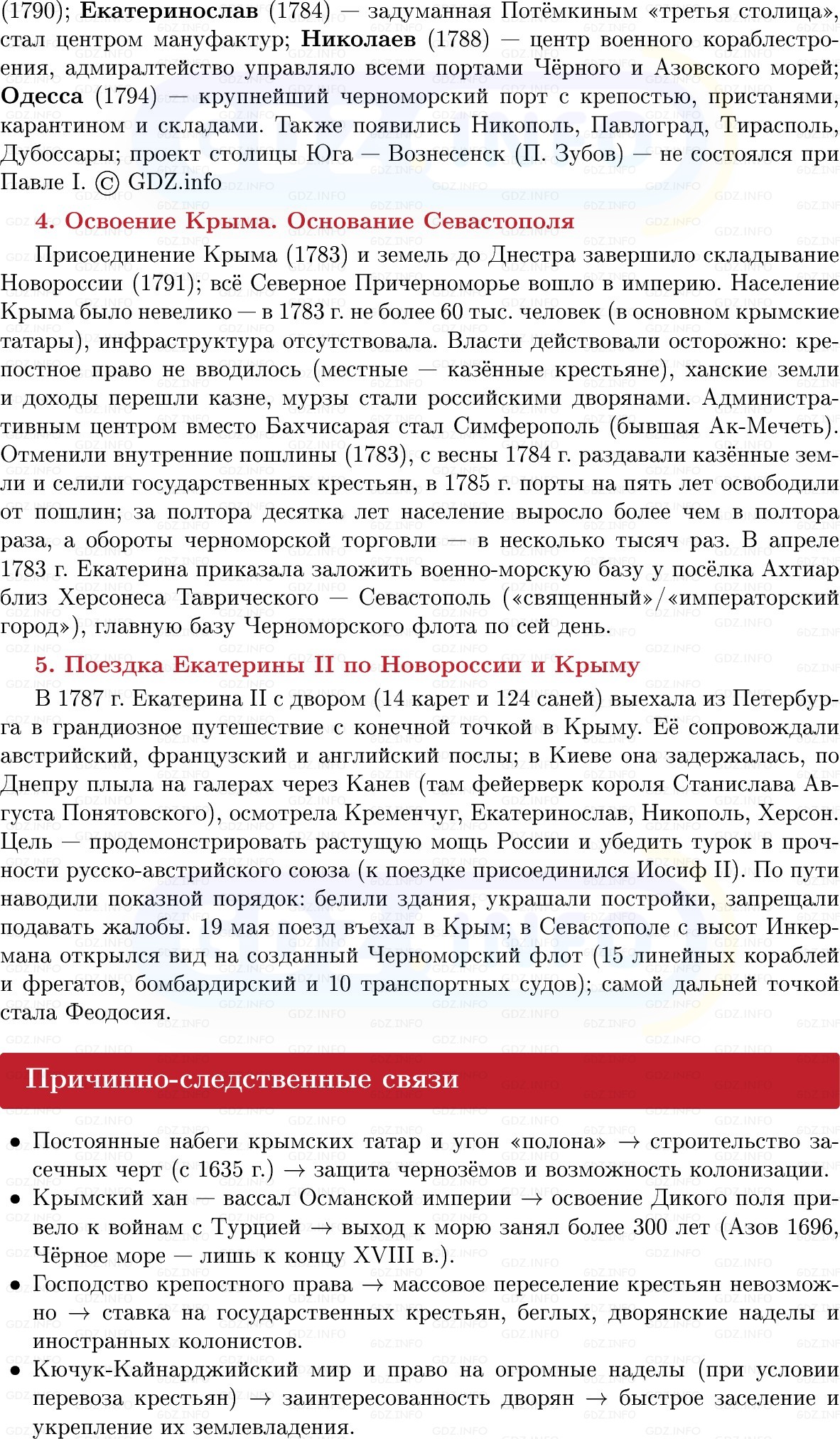 Фото решения 1: Начало освоения Новороссии и Крыма, Конспект из ГДЗ по Истории России 8 класс: Мединский, Торкунов 2025г. (6) Фото решения 1: Начало освоения Новороссии и Крыма, Конспект из ГДЗ по Истории России 8 класс: Мединский, Торкунов 2025г. (6)