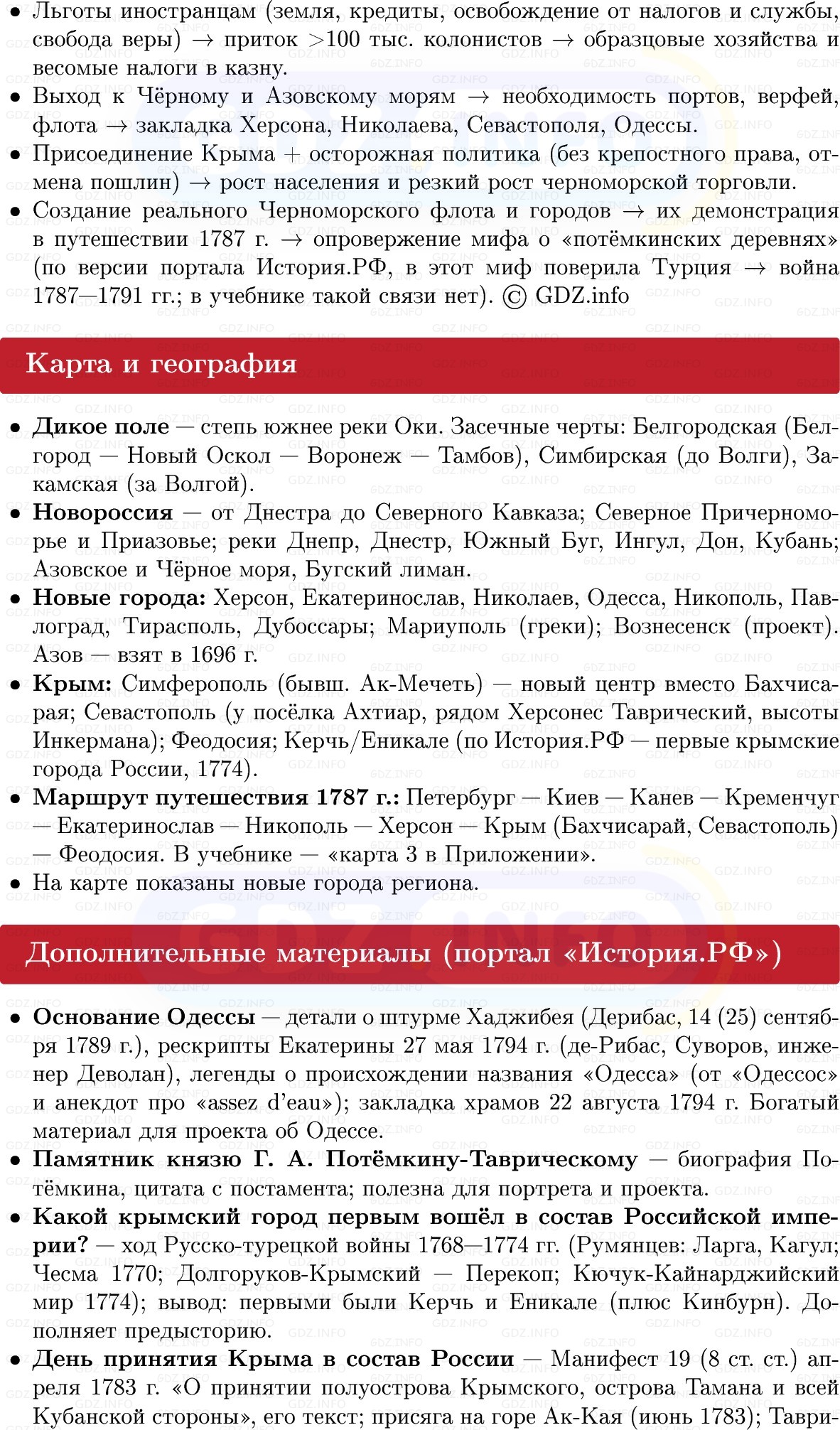 Фото решения 1: Начало освоения Новороссии и Крыма, Конспект из ГДЗ по Истории России 8 класс: Мединский, Торкунов 2025г. (7) Фото решения 1: Начало освоения Новороссии и Крыма, Конспект из ГДЗ по Истории России 8 класс: Мединский, Торкунов 2025г. (7)