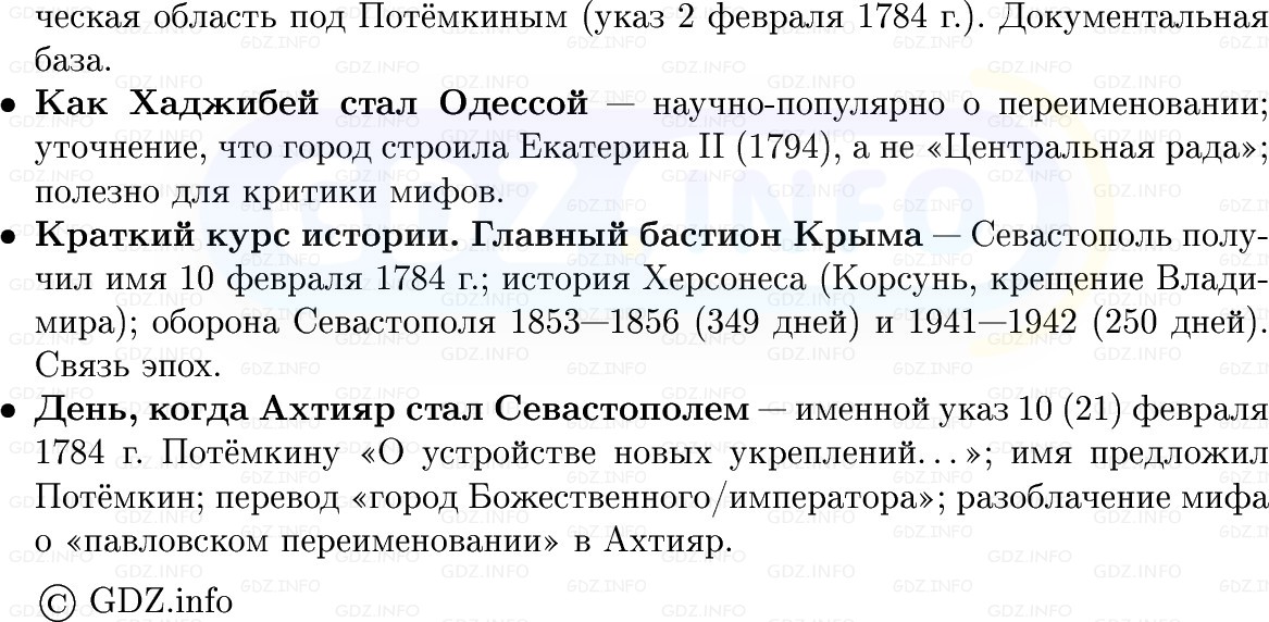 Фото решения 1: Начало освоения Новороссии и Крыма, Конспект из ГДЗ по Истории России 8 класс: Мединский, Торкунов 2025г. (8) Фото решения 1: Начало освоения Новороссии и Крыма, Конспект из ГДЗ по Истории России 8 класс: Мединский, Торкунов 2025г. (8)
