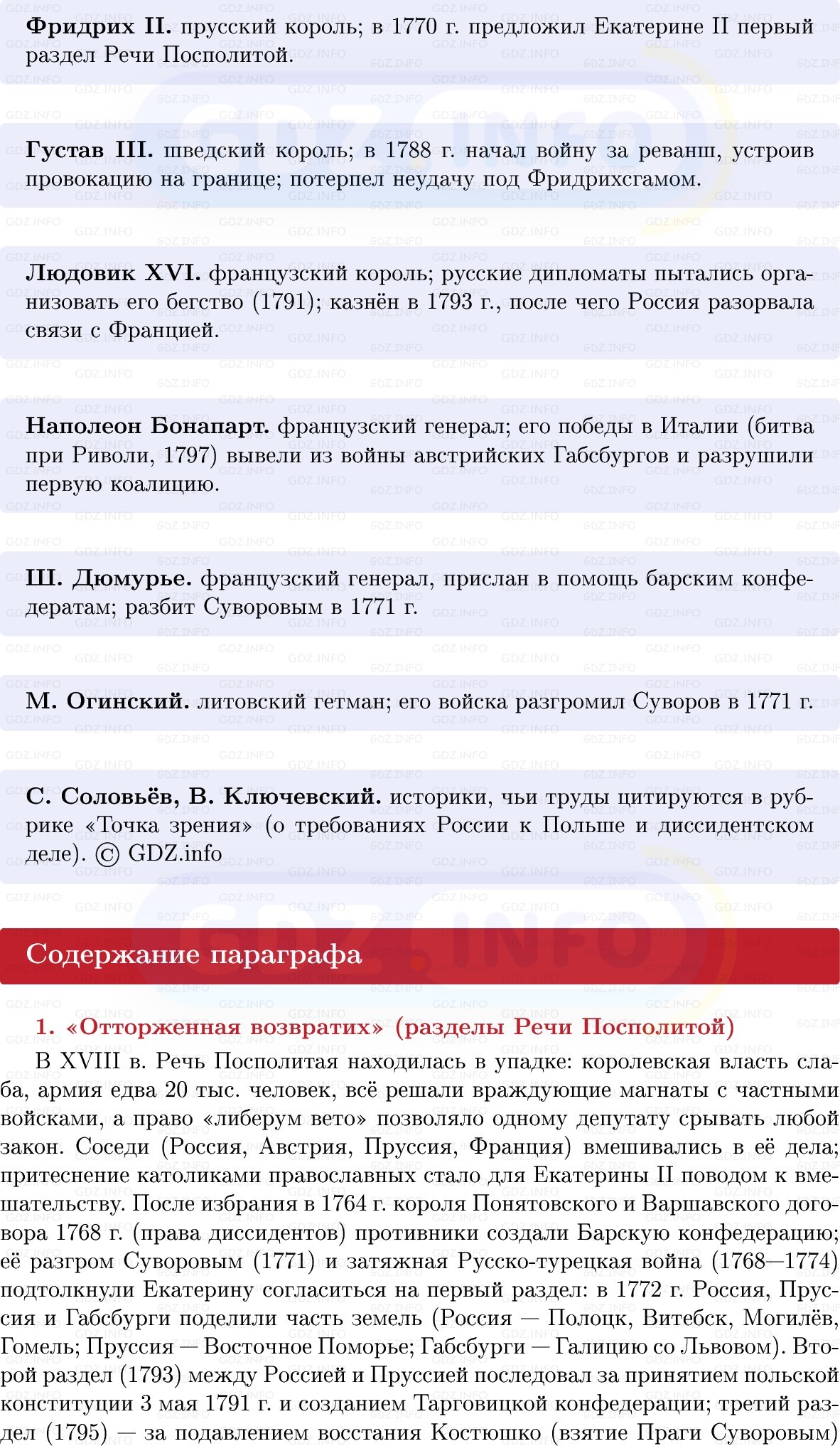 Фото решения 1: Внешняя политика Екатерины II: западное направление, Конспект из ГДЗ по Истории России 8 класс: Мединский, Торкунов 2025г. (5) Фото решения 1: Внешняя политика Екатерины II: западное направление, Конспект из ГДЗ по Истории России 8 класс: Мединский, Торкунов 2025г. (5)