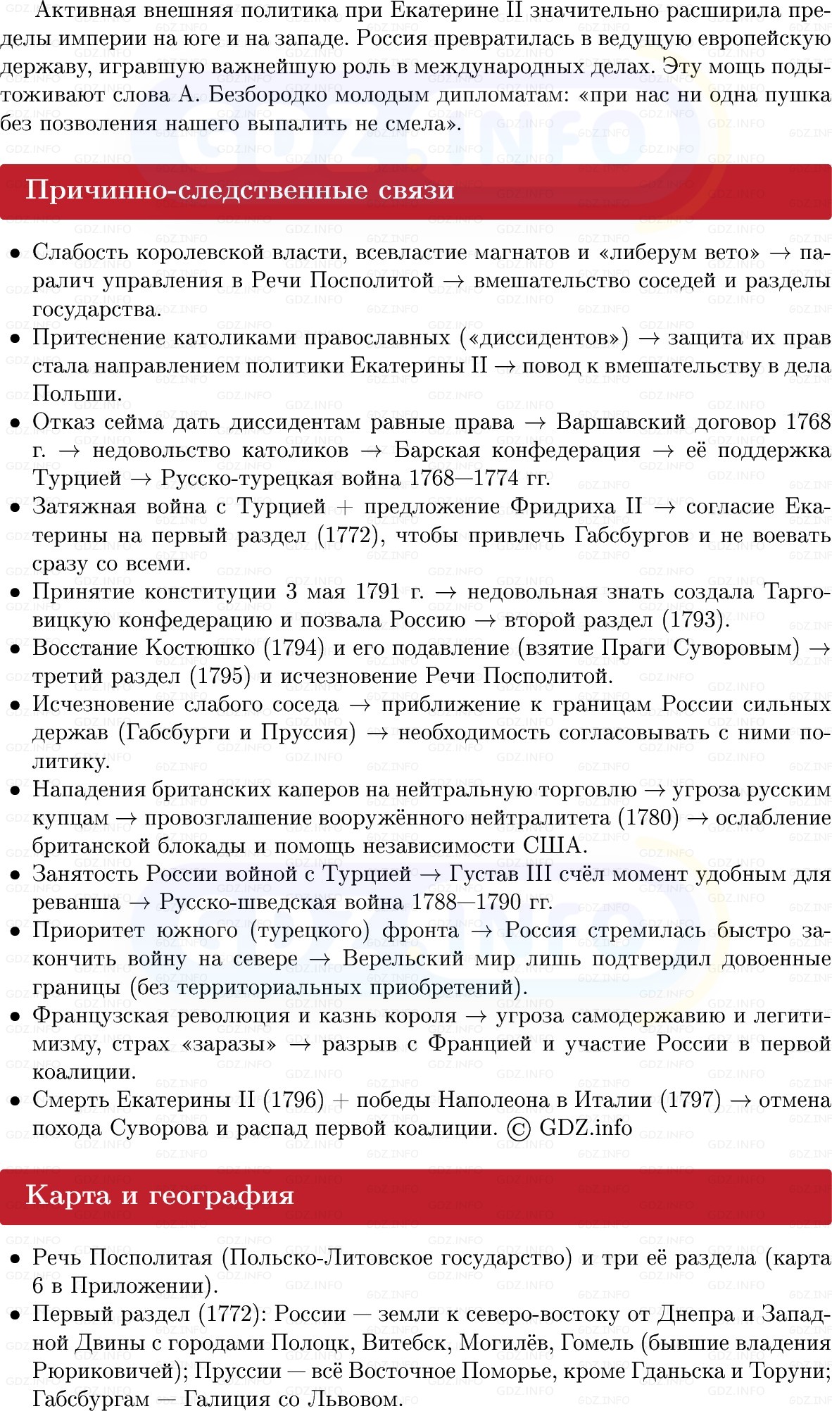 Фото решения 1: Внешняя политика Екатерины II: западное направление, Конспект из ГДЗ по Истории России 8 класс: Мединский, Торкунов 2025г. (7) Фото решения 1: Внешняя политика Екатерины II: западное направление, Конспект из ГДЗ по Истории России 8 класс: Мединский, Торкунов 2025г. (7)