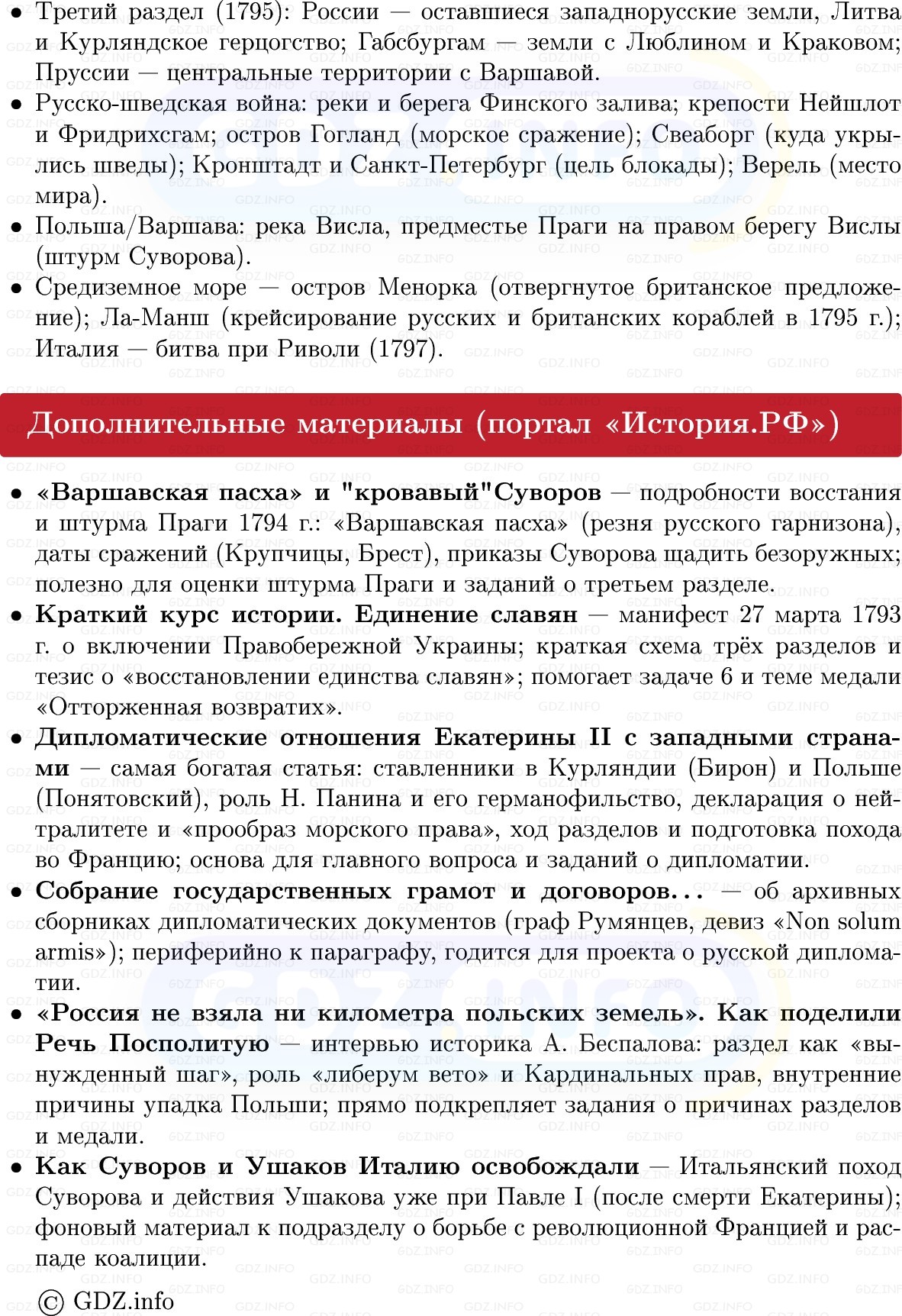 Фото решения 1: Внешняя политика Екатерины II: западное направление, Конспект из ГДЗ по Истории России 8 класс: Мединский, Торкунов 2025г. (8) Фото решения 1: Внешняя политика Екатерины II: западное направление, Конспект из ГДЗ по Истории России 8 класс: Мединский, Торкунов 2025г. (8)