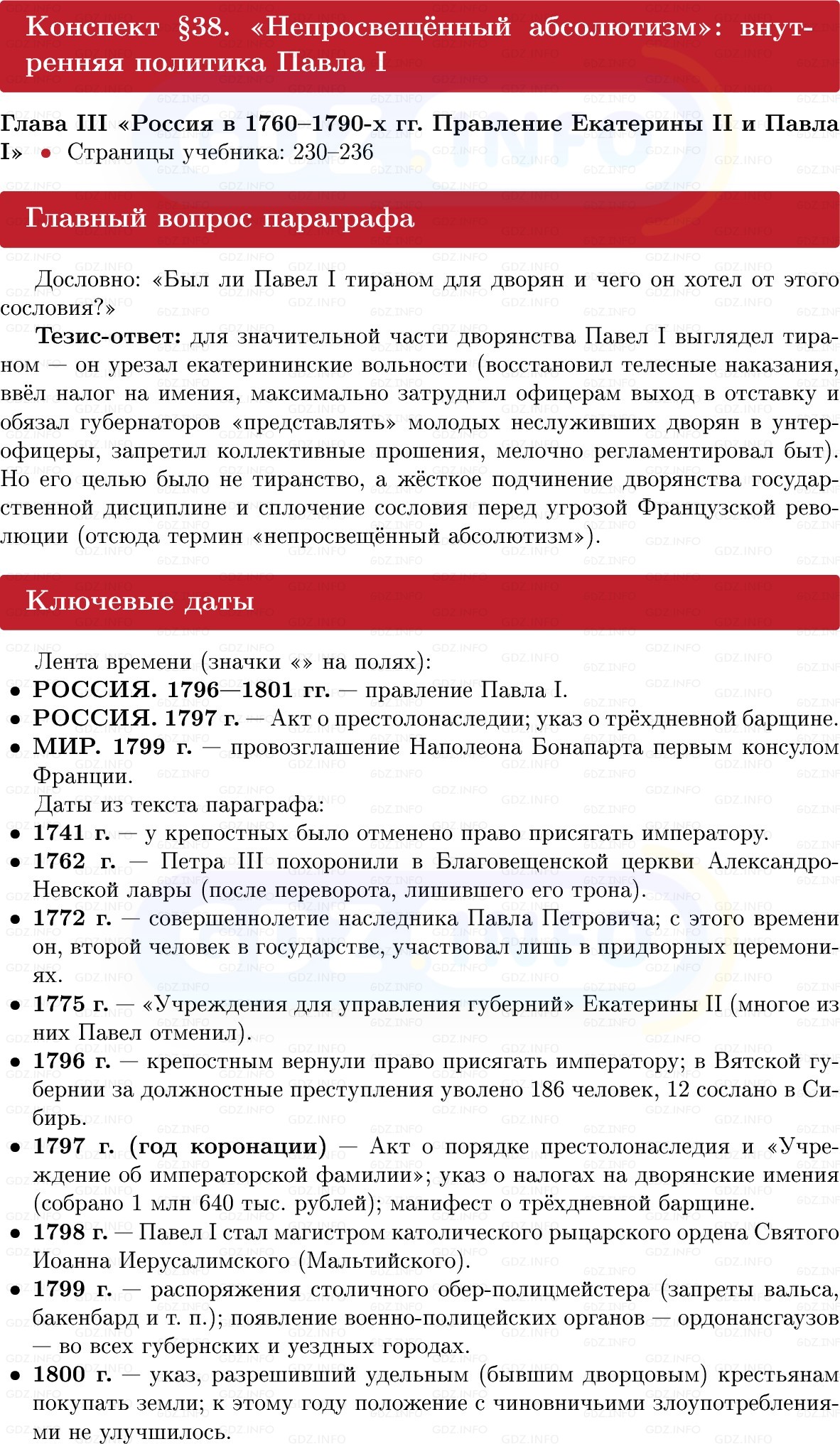 Фото решения 1: «Непросвещённый абсолютизм»: внутренняя политика Павла I, Конспект из ГДЗ по Истории России 8 класс: Мединский, Торкунов 2025г. Фото решения 1: «Непросвещённый абсолютизм»: внутренняя политика Павла I, Конспект из ГДЗ по Истории России 8 класс: Мединский, Торкунов 2025г.