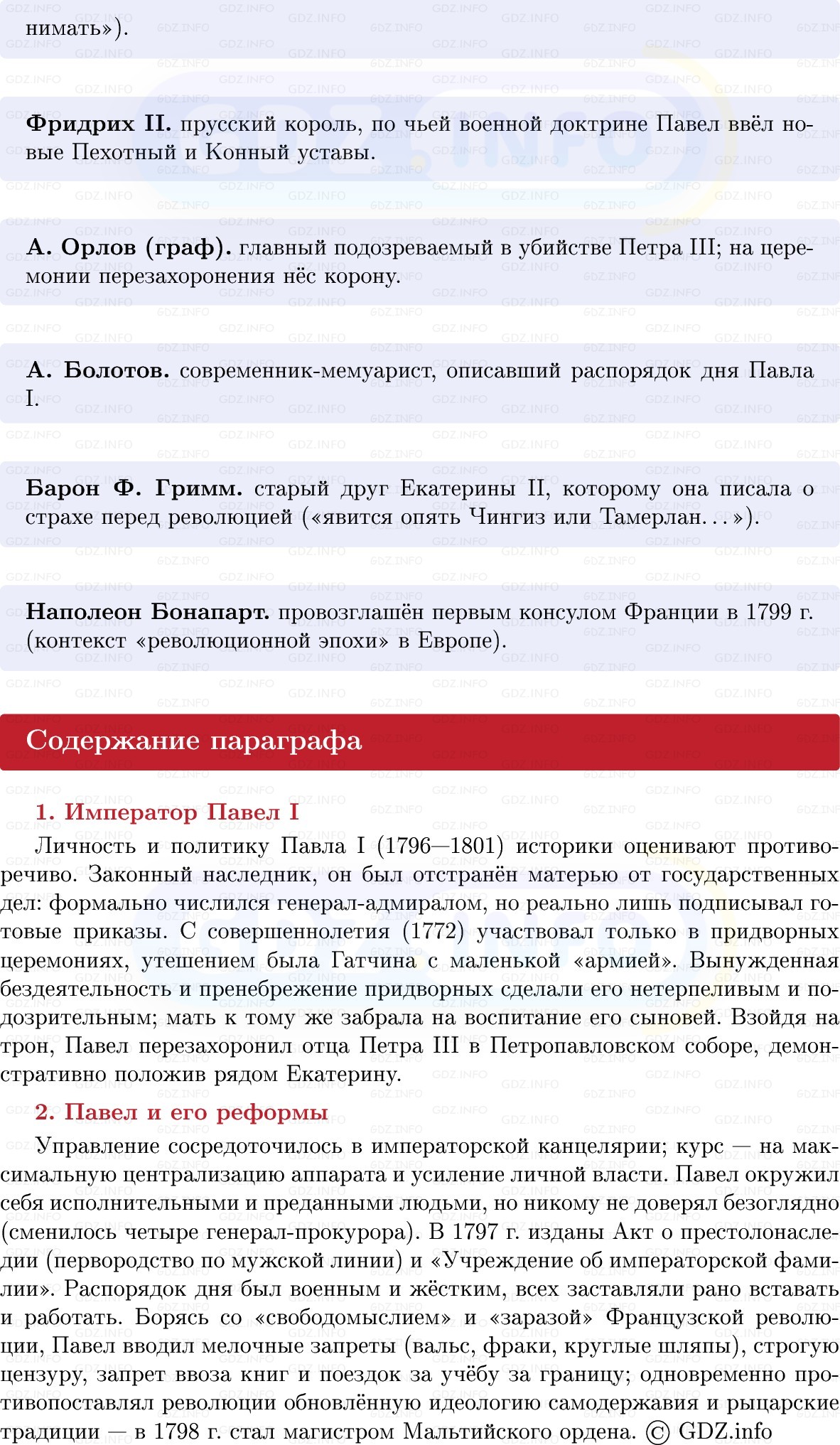 Фото решения 1: «Непросвещённый абсолютизм»: внутренняя политика Павла I, Конспект из ГДЗ по Истории России 8 класс: Мединский, Торкунов 2025г. (4) Фото решения 1: «Непросвещённый абсолютизм»: внутренняя политика Павла I, Конспект из ГДЗ по Истории России 8 класс: Мединский, Торкунов 2025г. (4)