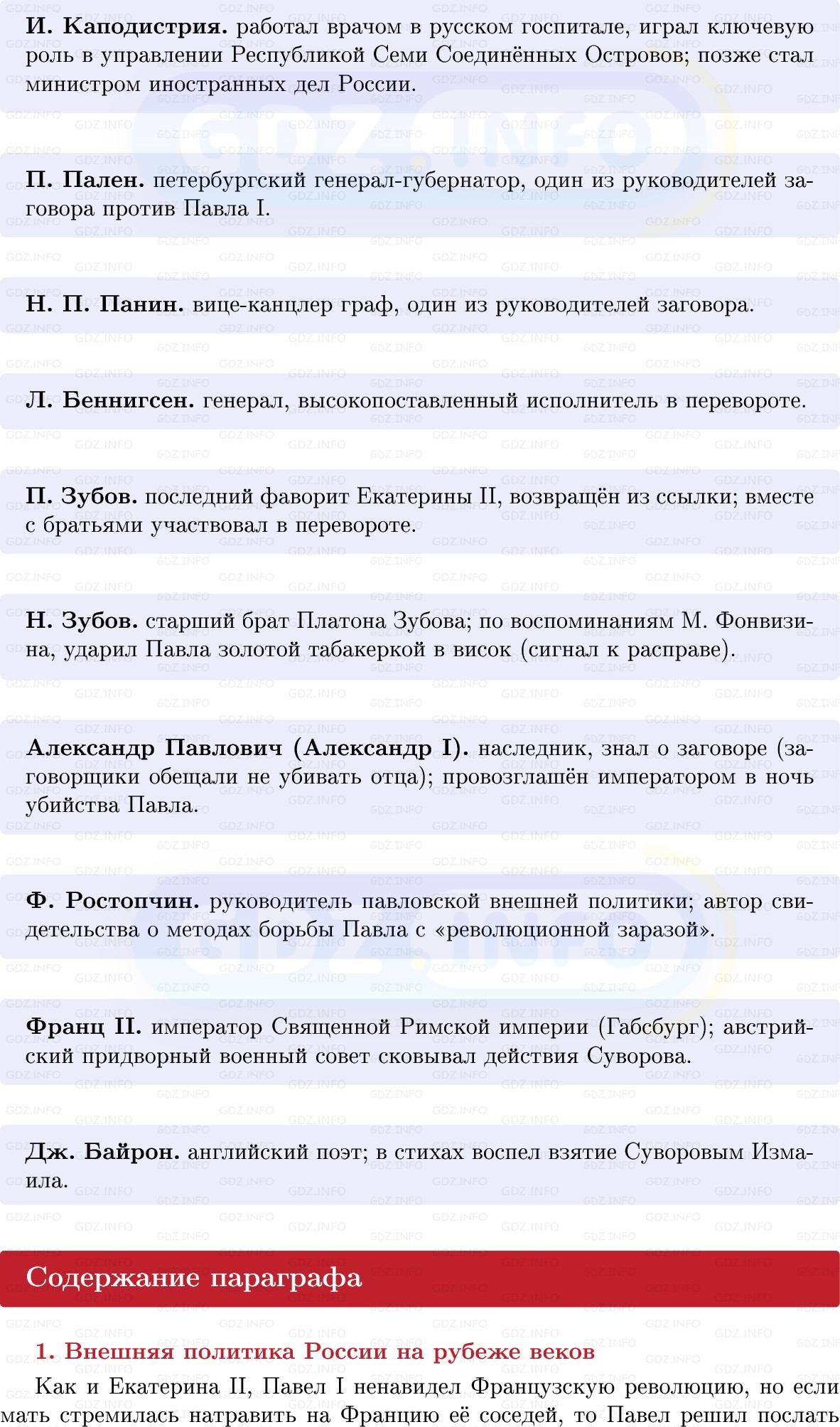 Фото решения 1: Внешняя политика Павла I, Конспект из ГДЗ по Истории России 8 класс: Мединский, Торкунов 2025г. (4) Фото решения 1: Внешняя политика Павла I, Конспект из ГДЗ по Истории России 8 класс: Мединский, Торкунов 2025г. (4)