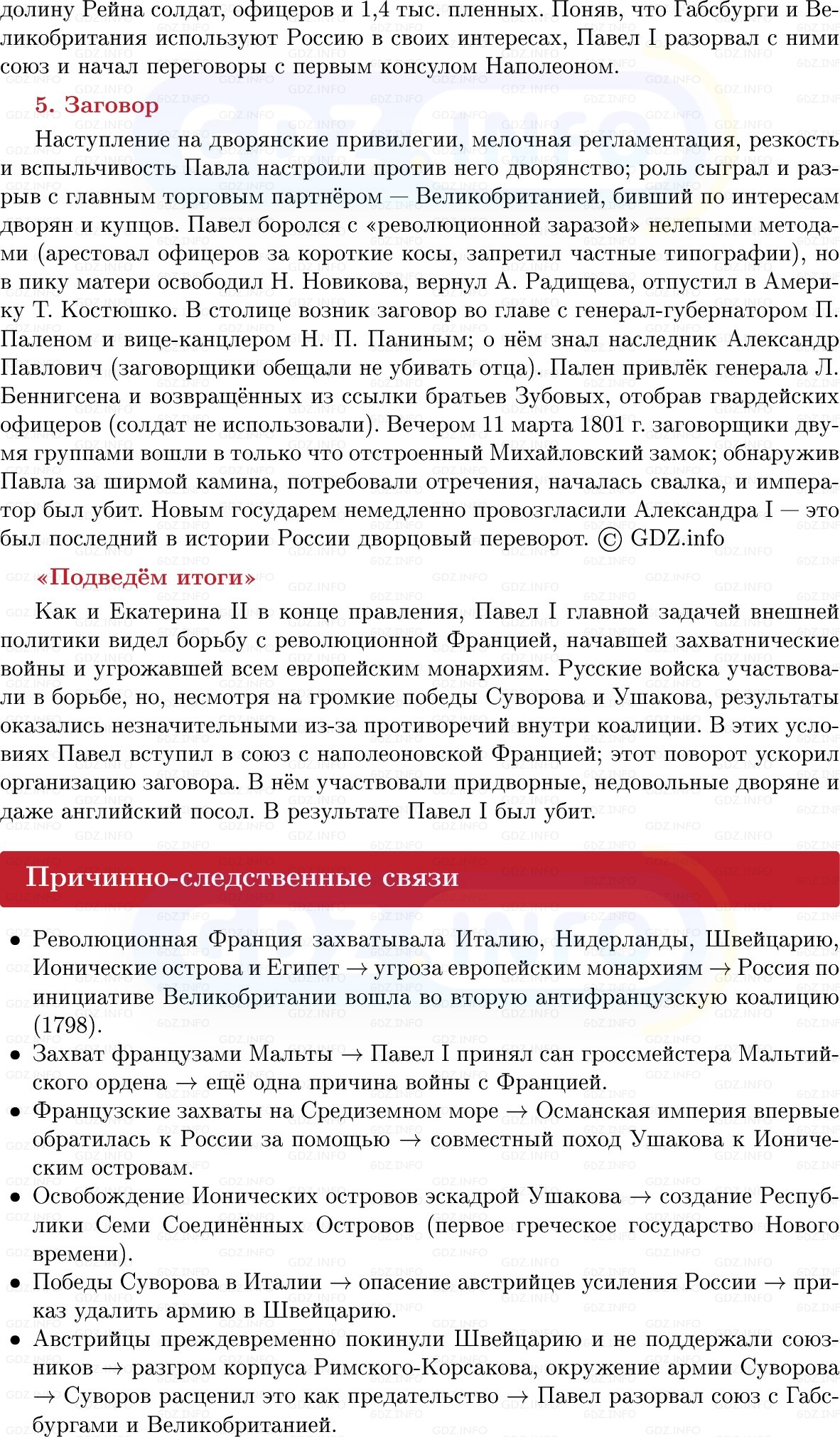 Фото решения 1: Внешняя политика Павла I, Конспект из ГДЗ по Истории России 8 класс: Мединский, Торкунов 2025г. (6) Фото решения 1: Внешняя политика Павла I, Конспект из ГДЗ по Истории России 8 класс: Мединский, Торкунов 2025г. (6)