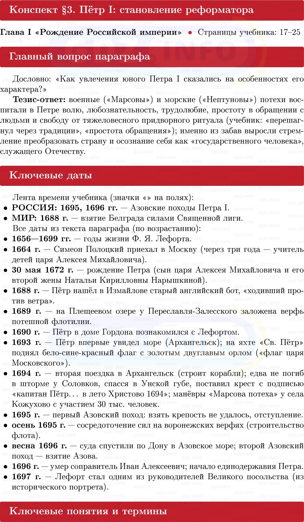 Фото решения 1: Пётр I: становление реформатора, Конспект из ГДЗ по Истории России 8 класс: Мединский, Торкунов 2025г. Фото решения 1: Пётр I: становление реформатора, Конспект из ГДЗ по Истории России 8 класс: Мединский, Торкунов 2025г.