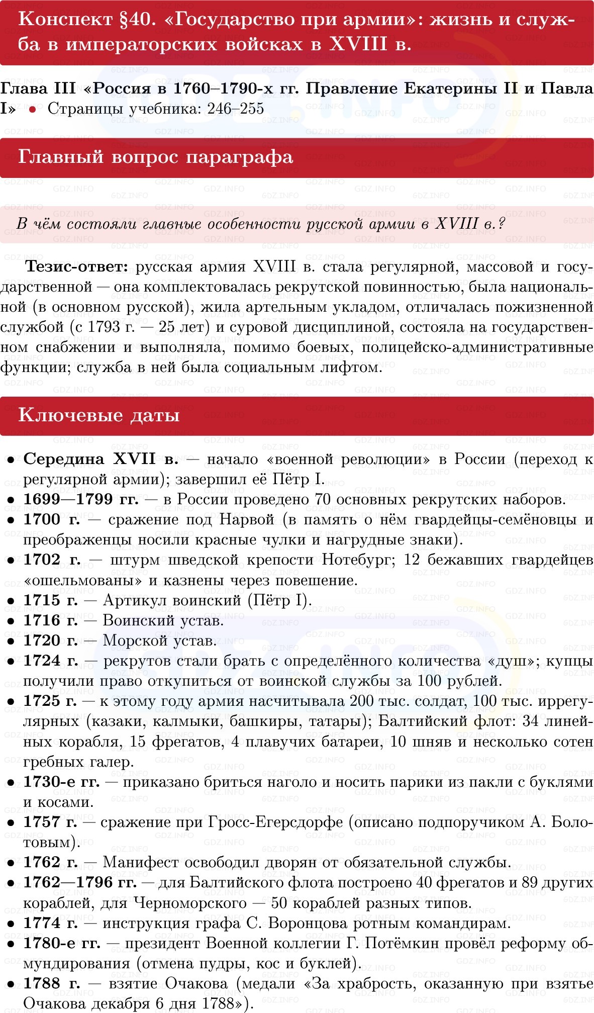 Фото решения 1: «Государство при армии»: жизнь и служба в императорских войсках в XVIII в, Конспект из ГДЗ по Истории России 8 класс: Мединский, Торкунов 2025г. Фото решения 1: «Государство при армии»: жизнь и служба в императорских войсках в XVIII в, Конспект из ГДЗ по Истории России 8 класс: Мединский, Торкунов 2025г.