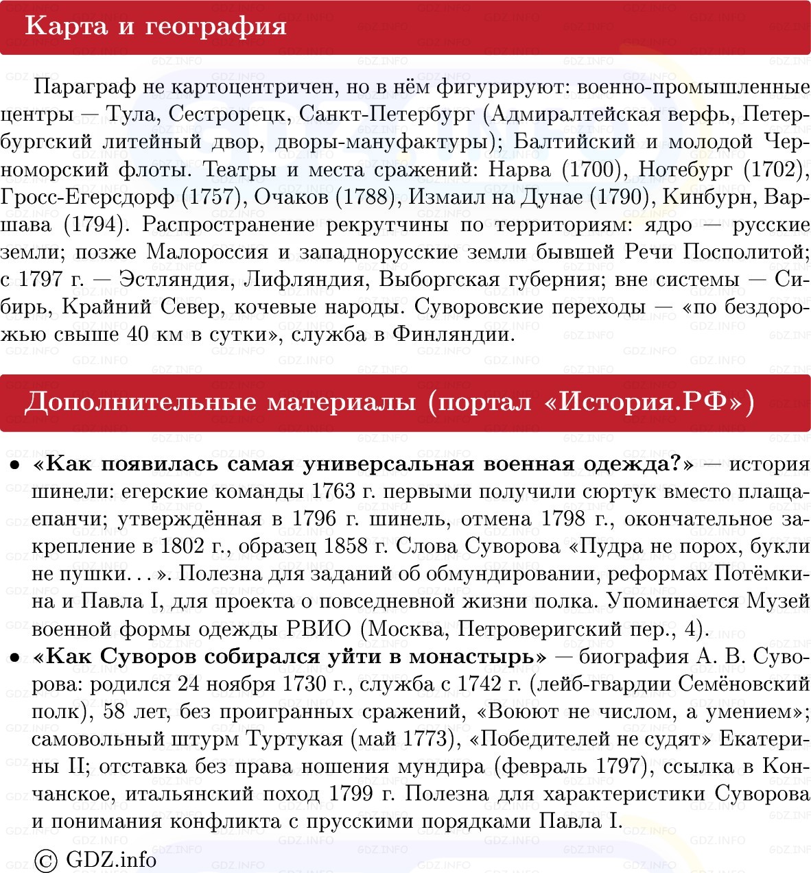 Фото решения 1: «Государство при армии»: жизнь и служба в императорских войсках в XVIII в, Конспект из ГДЗ по Истории России 8 класс: Мединский, Торкунов 2025г. (7) Фото решения 1: «Государство при армии»: жизнь и служба в императорских войсках в XVIII в, Конспект из ГДЗ по Истории России 8 класс: Мединский, Торкунов 2025г. (7)