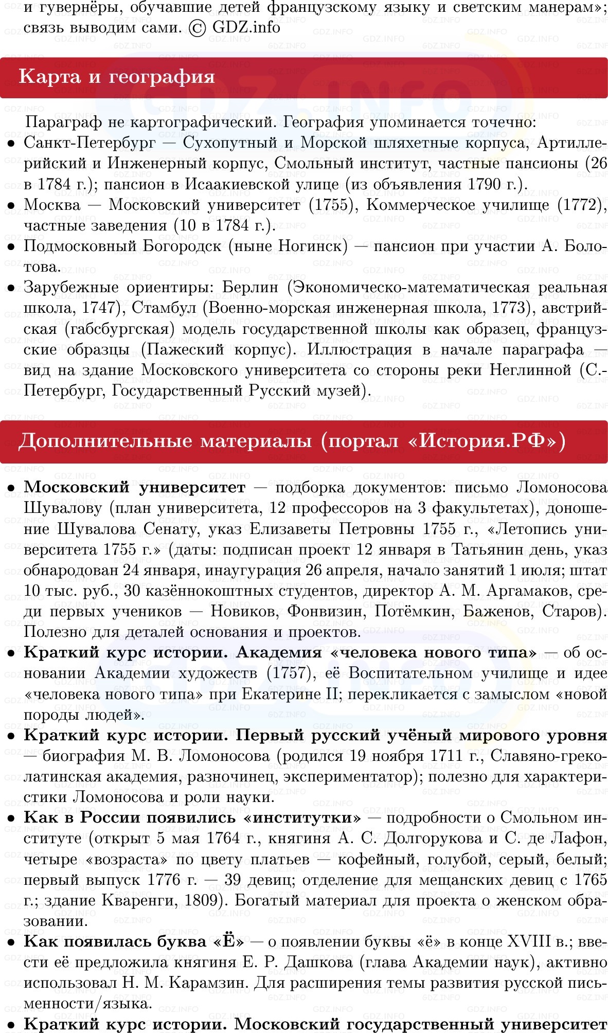 Фото решения 1: Развитие образования, Конспект из ГДЗ по Истории России 8 класс: Мединский, Торкунов 2025г. (7) Фото решения 1: Развитие образования, Конспект из ГДЗ по Истории России 8 класс: Мединский, Торкунов 2025г. (7)