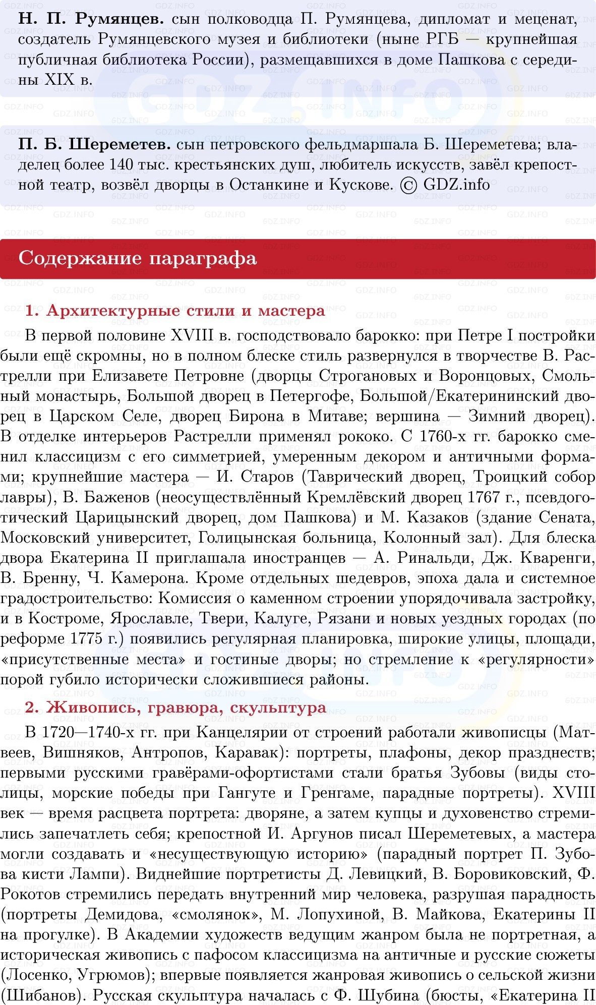 Фото решения 1: Архитектура и искусство, Конспект из ГДЗ по Истории России 8 класс: Мединский, Торкунов 2025г. (6) Фото решения 1: Архитектура и искусство, Конспект из ГДЗ по Истории России 8 класс: Мединский, Торкунов 2025г. (6)
