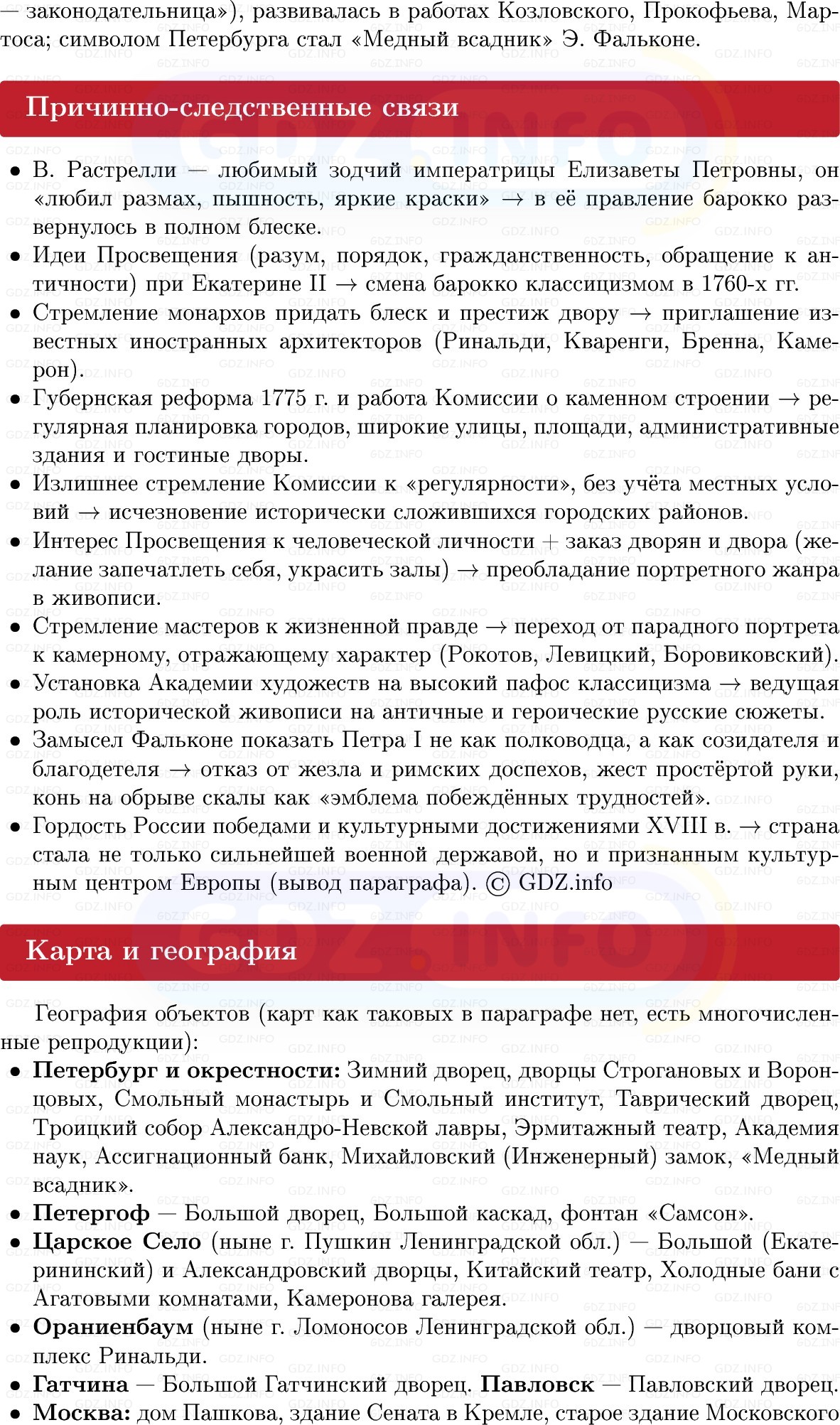 Фото решения 1: Архитектура и искусство, Конспект из ГДЗ по Истории России 8 класс: Мединский, Торкунов 2025г. (7) Фото решения 1: Архитектура и искусство, Конспект из ГДЗ по Истории России 8 класс: Мединский, Торкунов 2025г. (7)