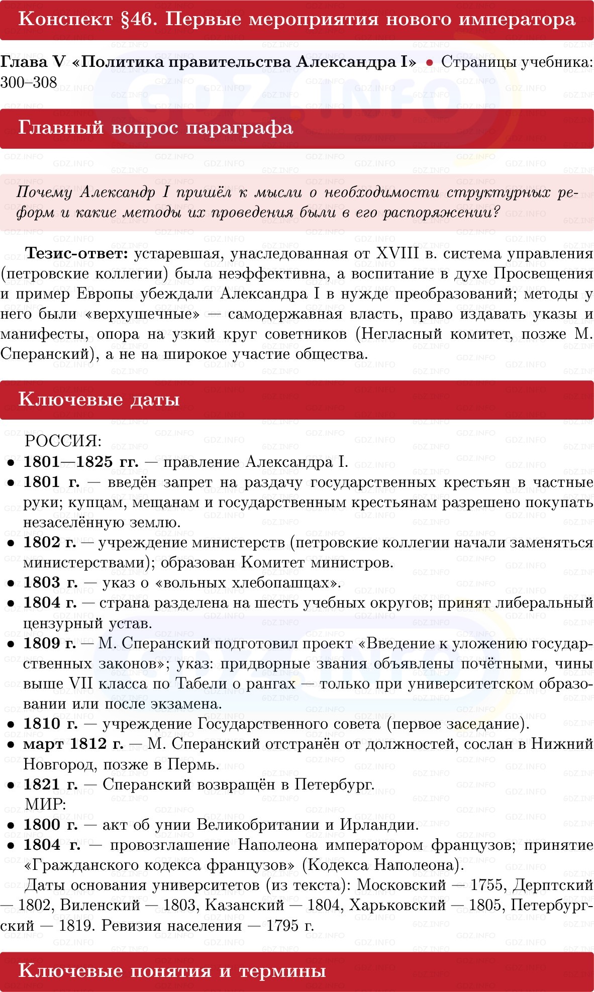 Фото решения 1: Первые мероприятия нового императора, Конспект из ГДЗ по Истории России 8 класс: Мединский, Торкунов 2025г. Фото решения 1: Первые мероприятия нового императора, Конспект из ГДЗ по Истории России 8 класс: Мединский, Торкунов 2025г.